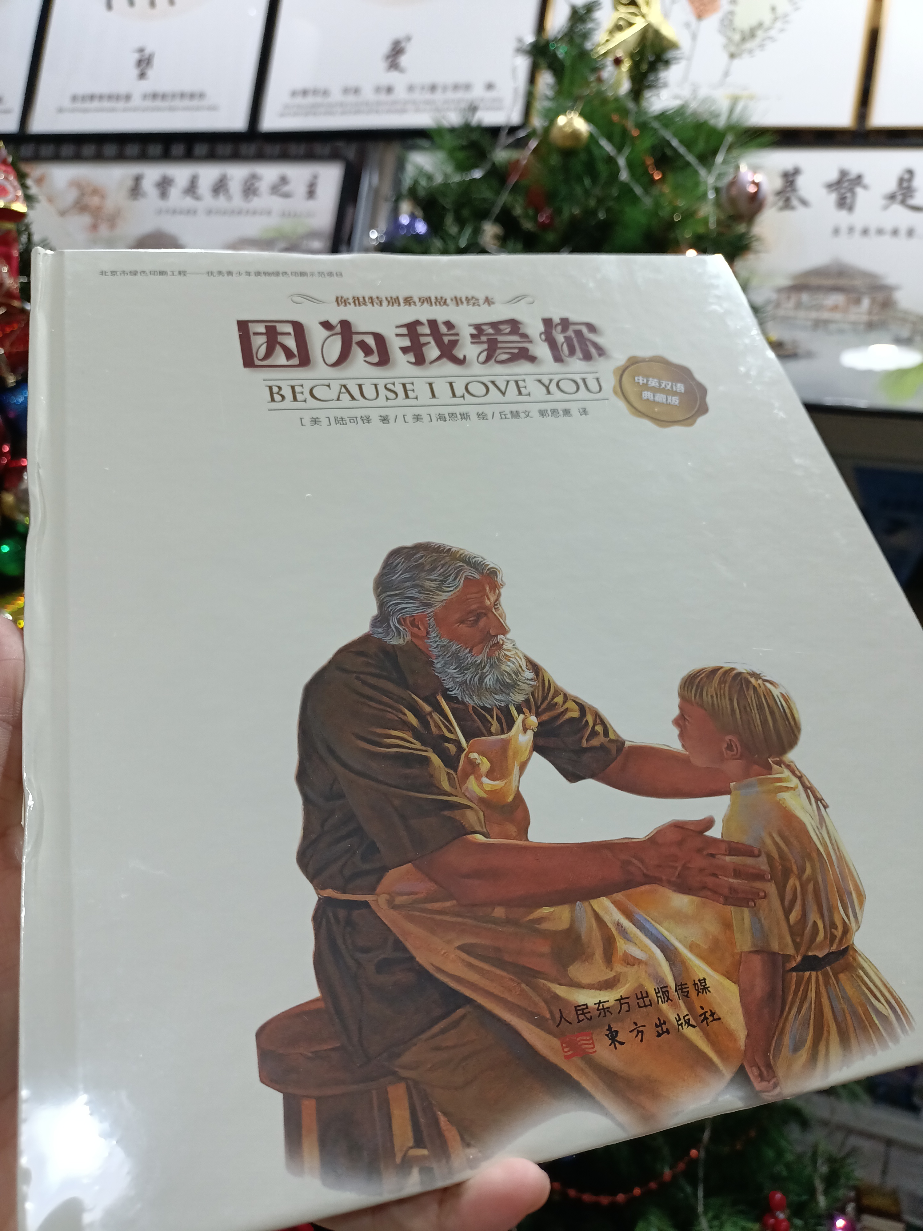因為我愛你（繪本）-中英對照-陸可鐸系列 封面