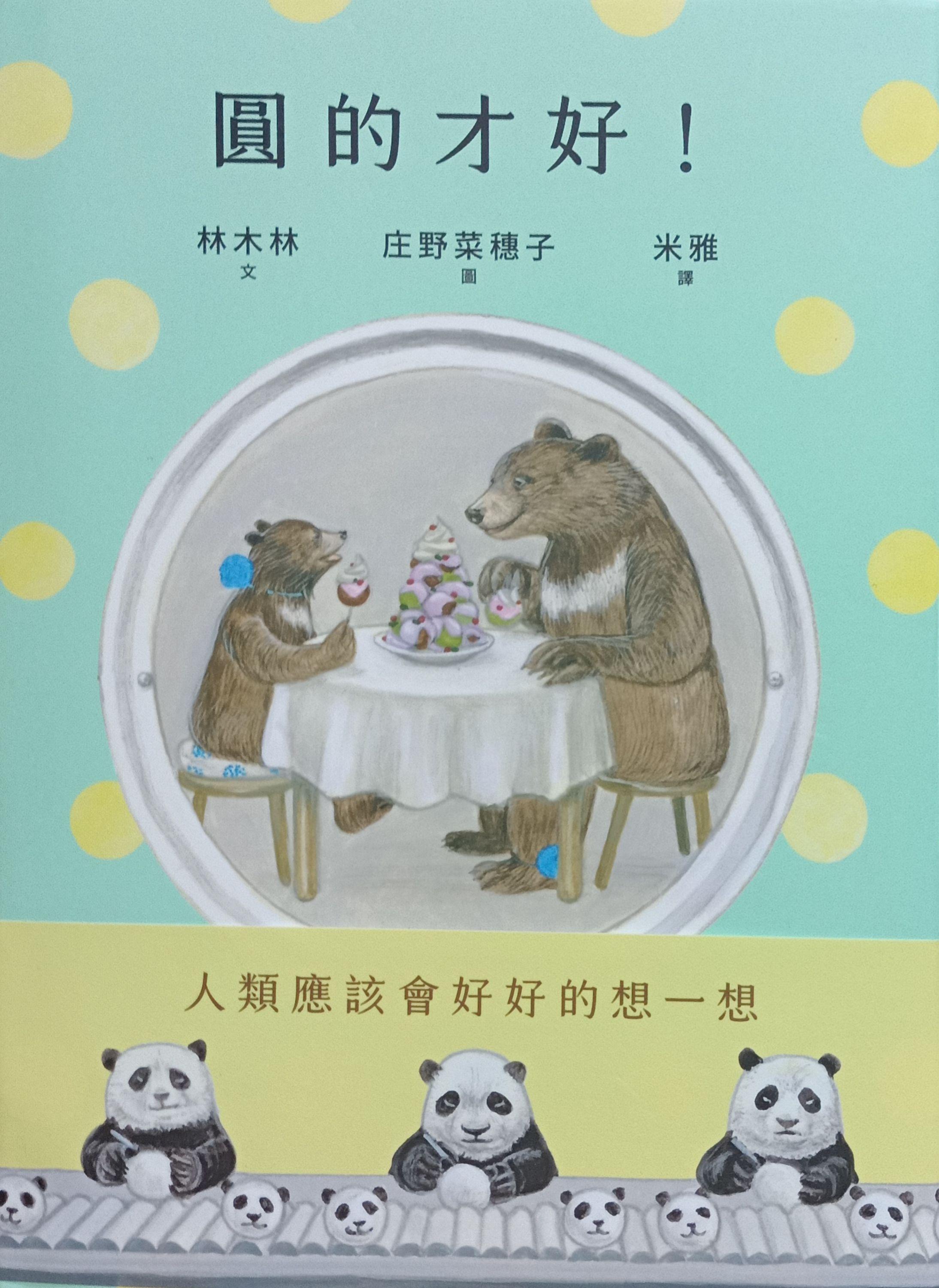 圓的才好(繪本) 封面