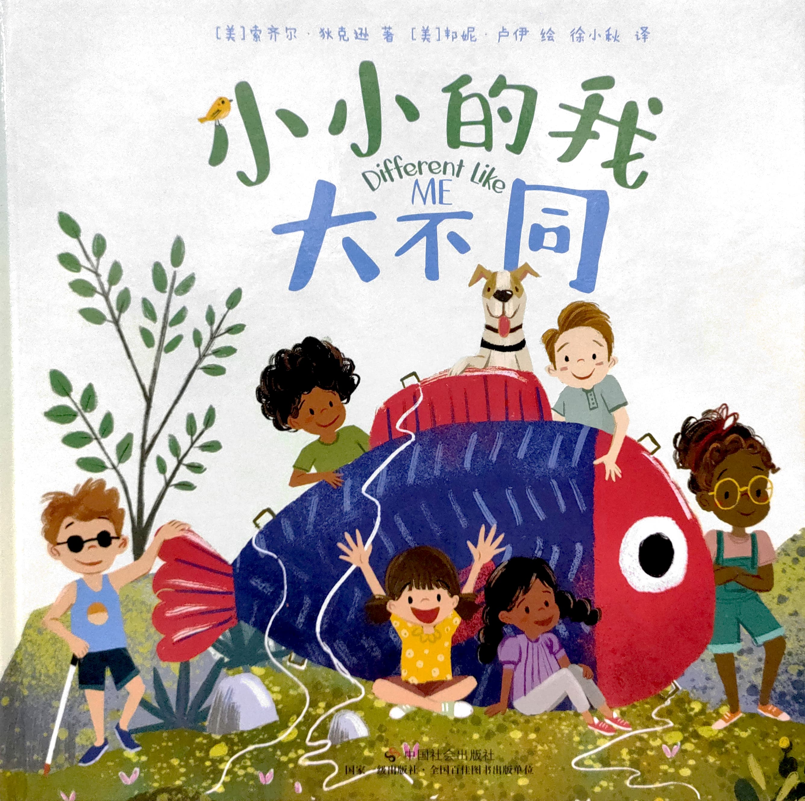 小小的我大不同(精裝繪本) 封面