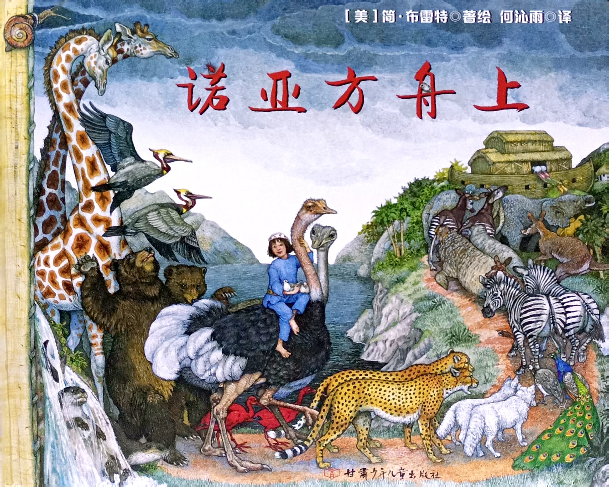 諾亞方舟上（精裝）繪本 封面