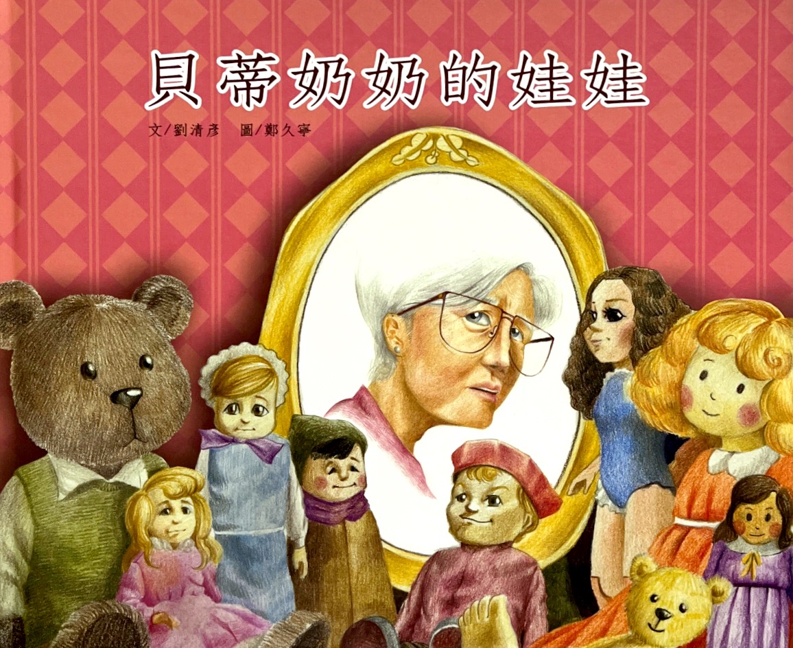 貝蒂奶奶的娃娃 封面