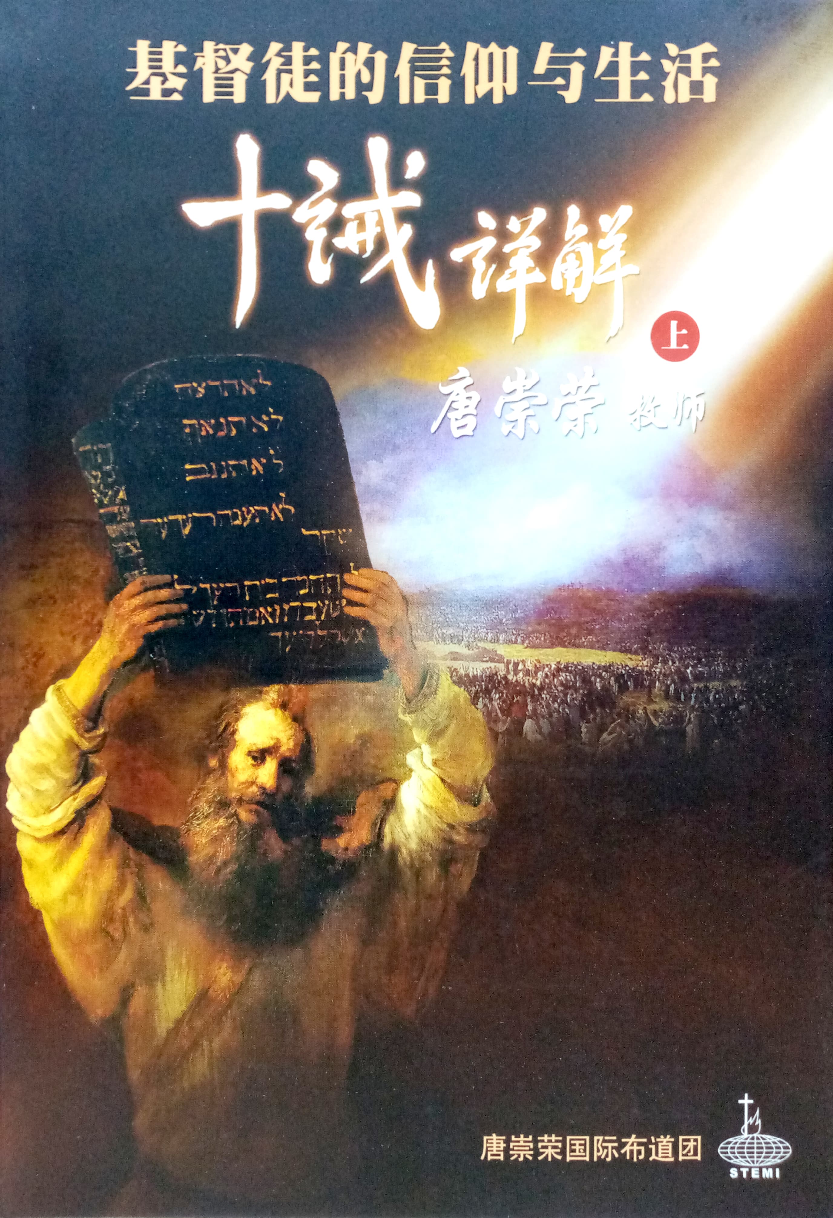 【講經系列】基督徒的信仰與生活-十誡詳解 上/下 封面
