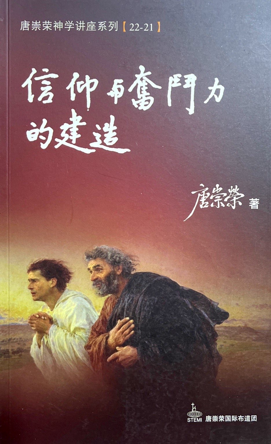 信仰與奮鬥力的建造--神學講座系列22/21-增訂版 封面