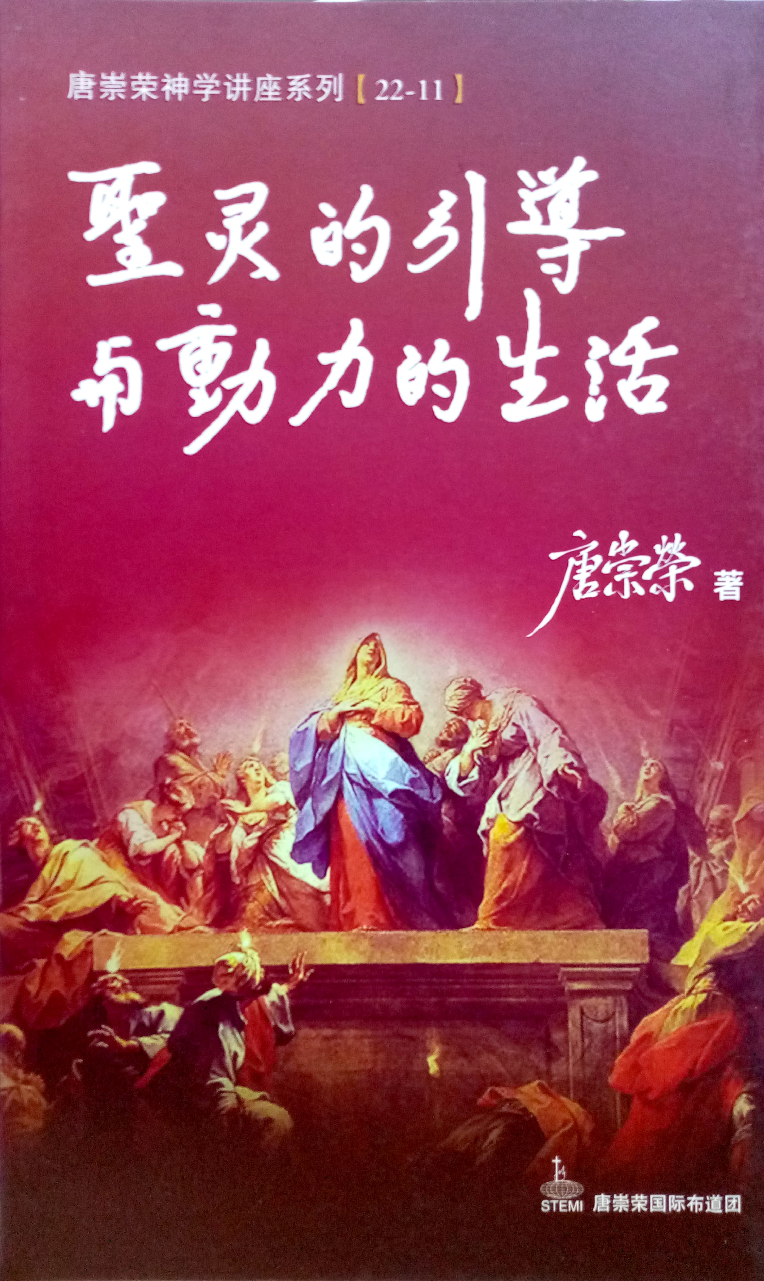 唐崇榮神學講座系列[22-11]-聖靈的引導與動力的生活 封面