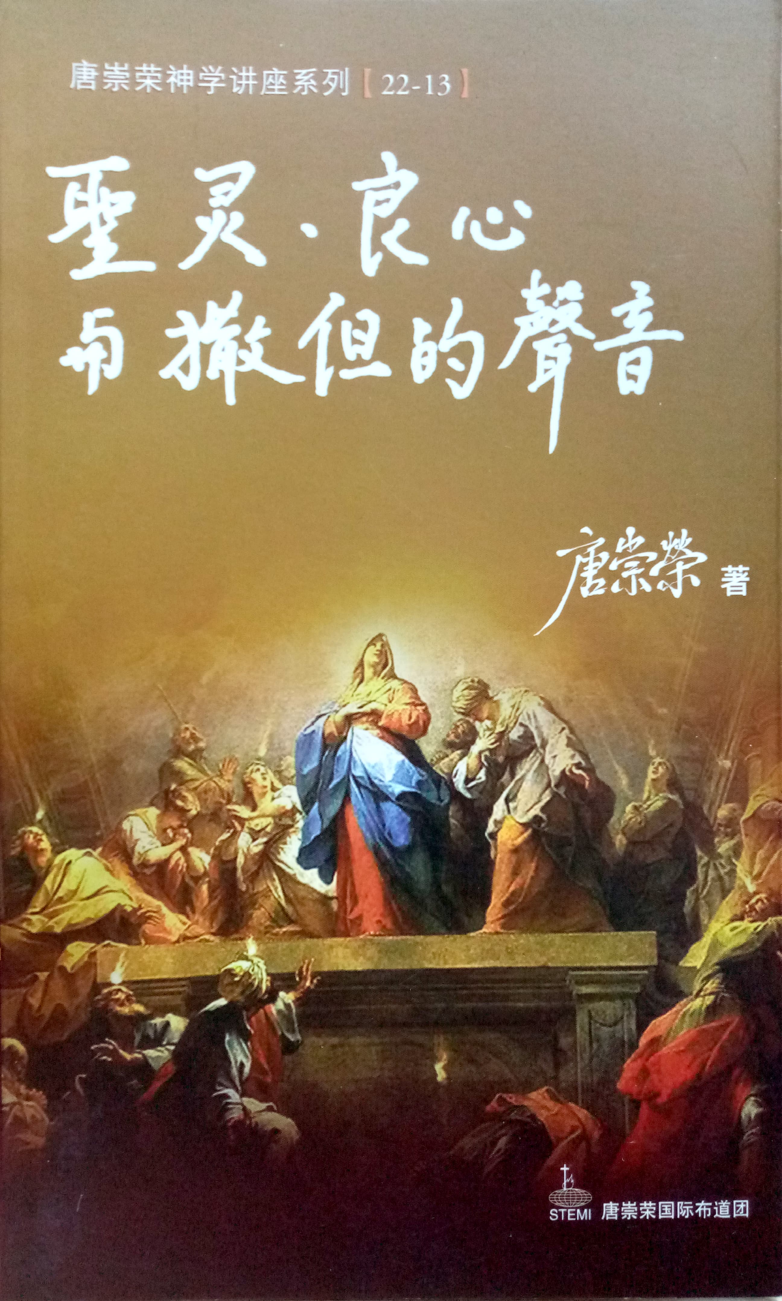 唐崇榮神學講座系列[22-13]-聖靈，良心與撒旦的聲音 封面