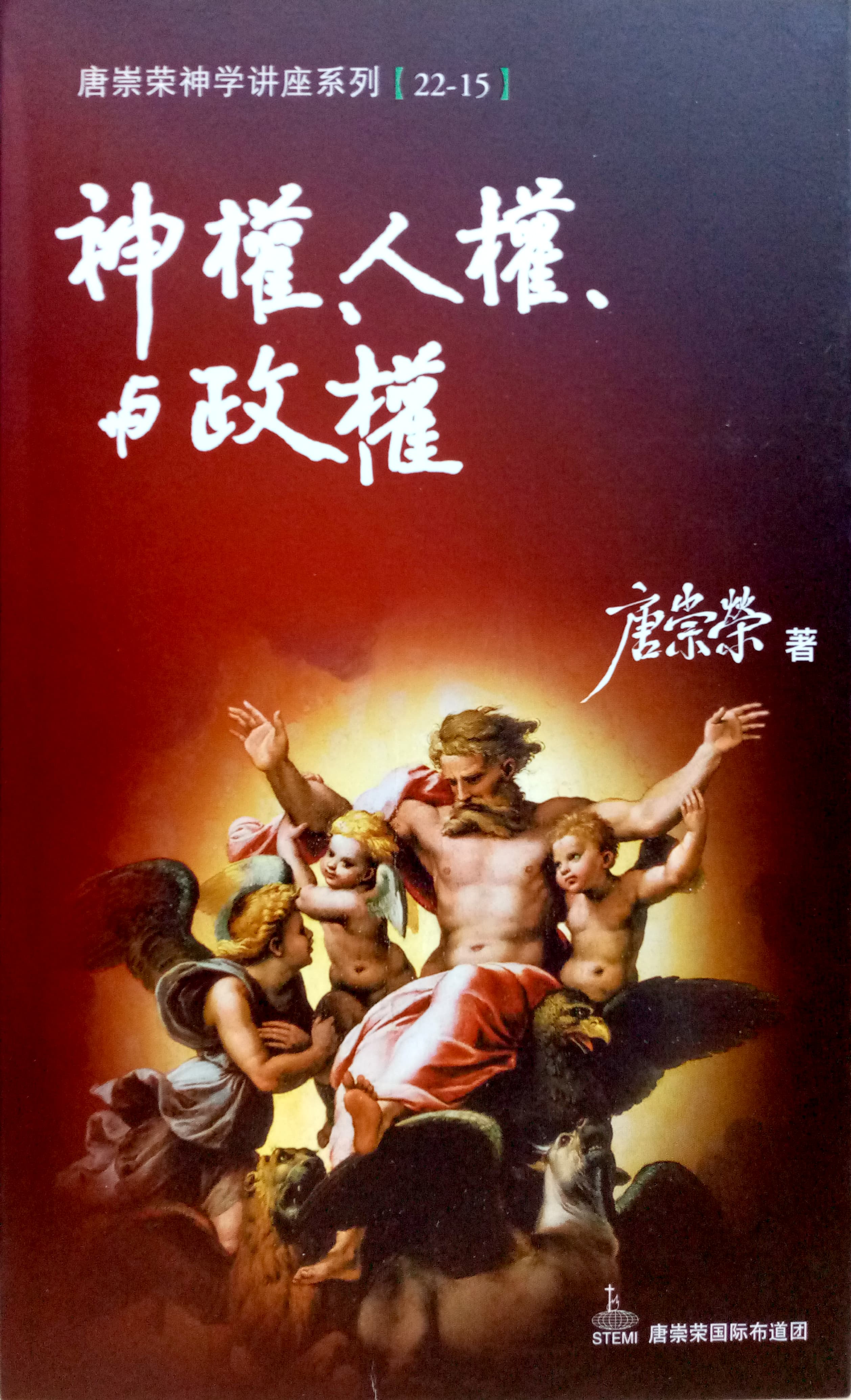 唐崇榮神學講座系列[22-15]-神權，人權與政權 封面