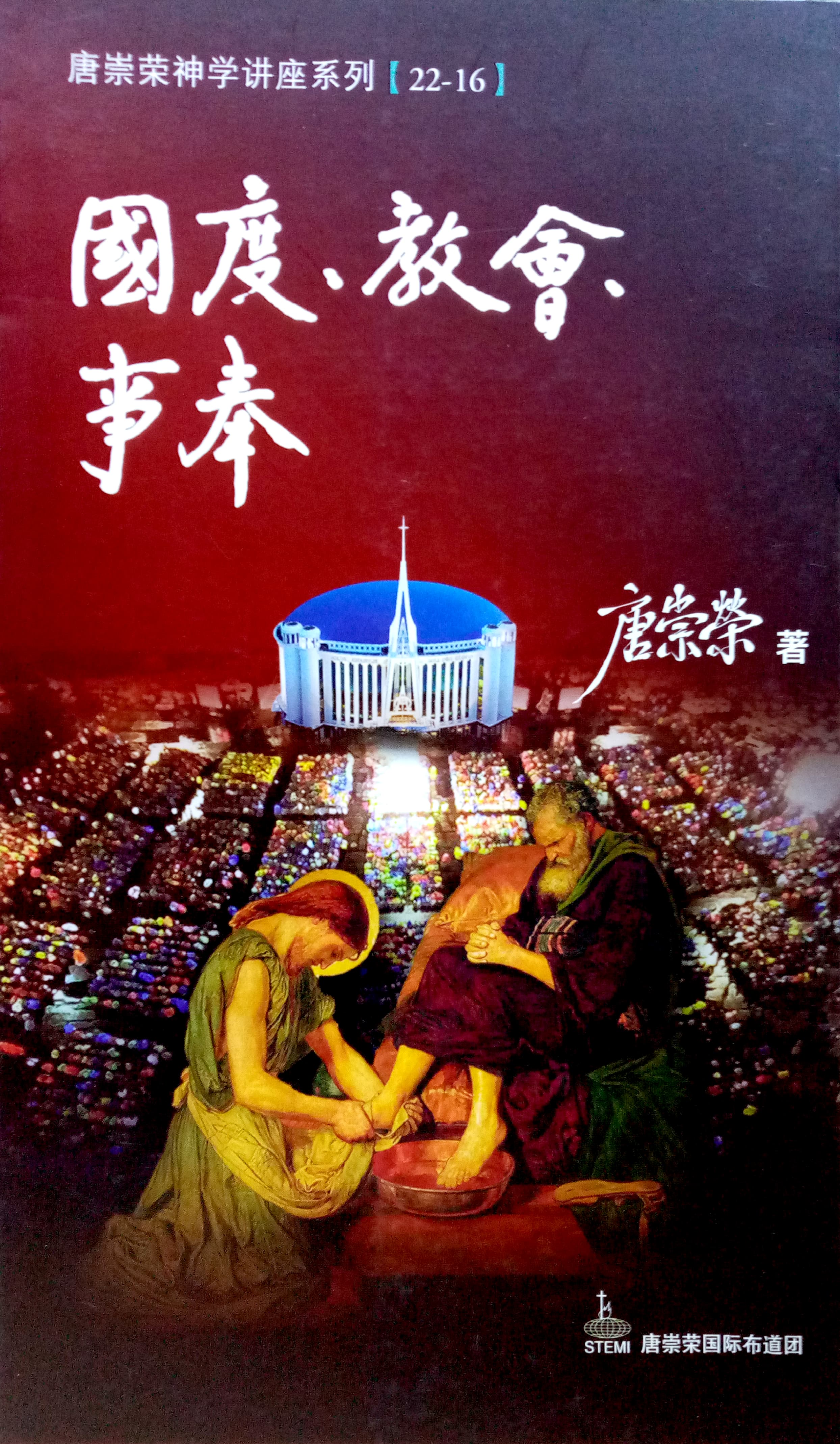 唐崇榮神學講座系列[22-16]-國度，教會，事奉 封面