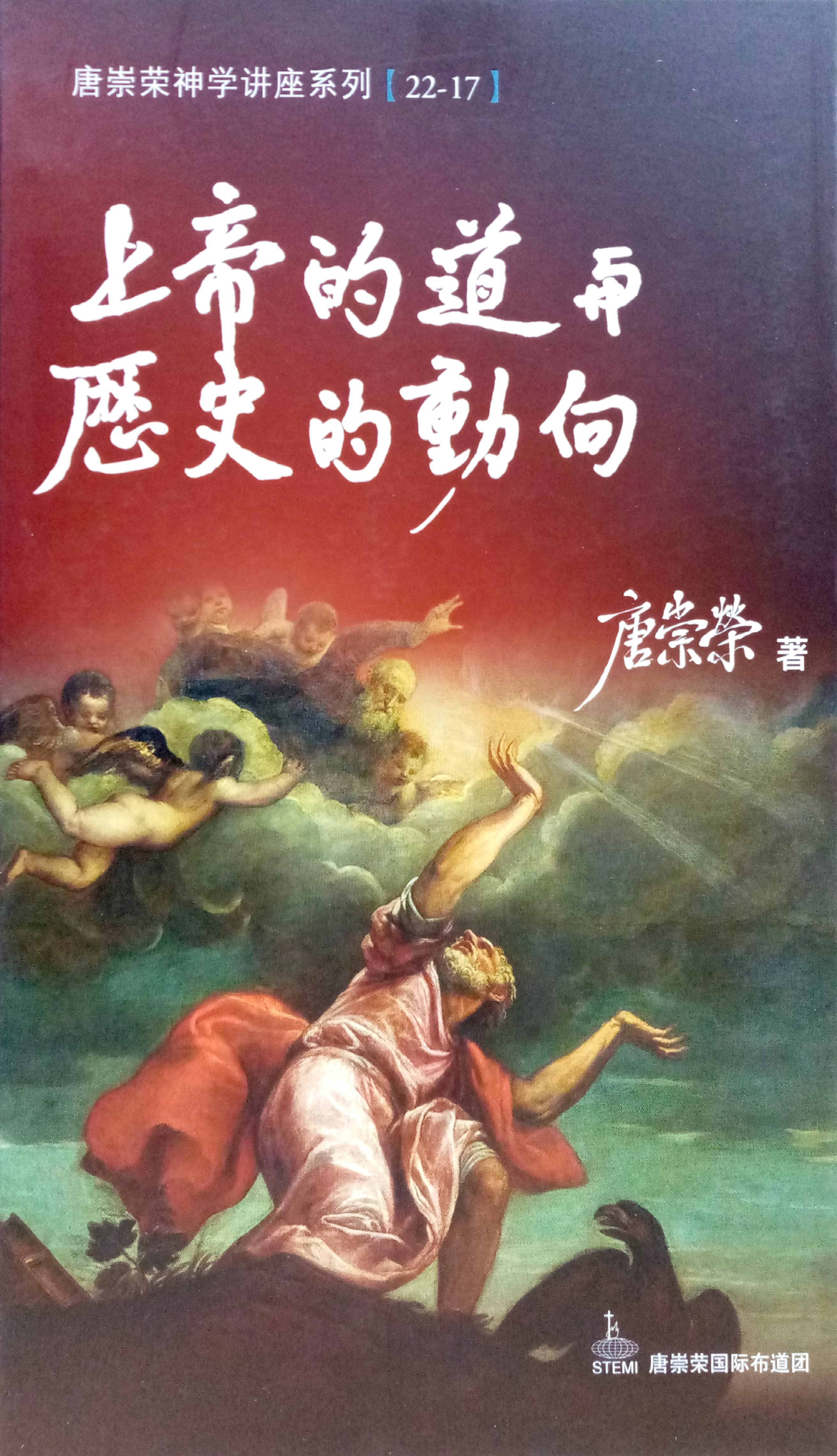唐崇榮神學講座系列[22-17]-上帝的道與歷史的動向 封面