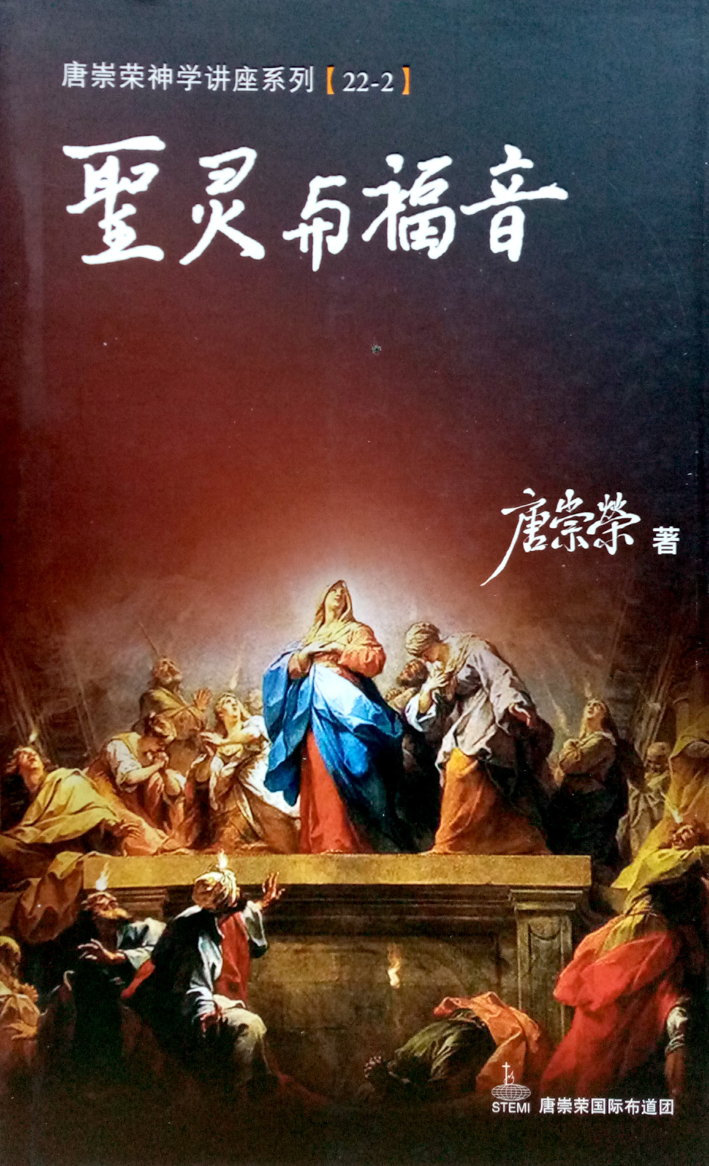 唐崇榮神學講座系列[22-2]-聖靈與福音 封面