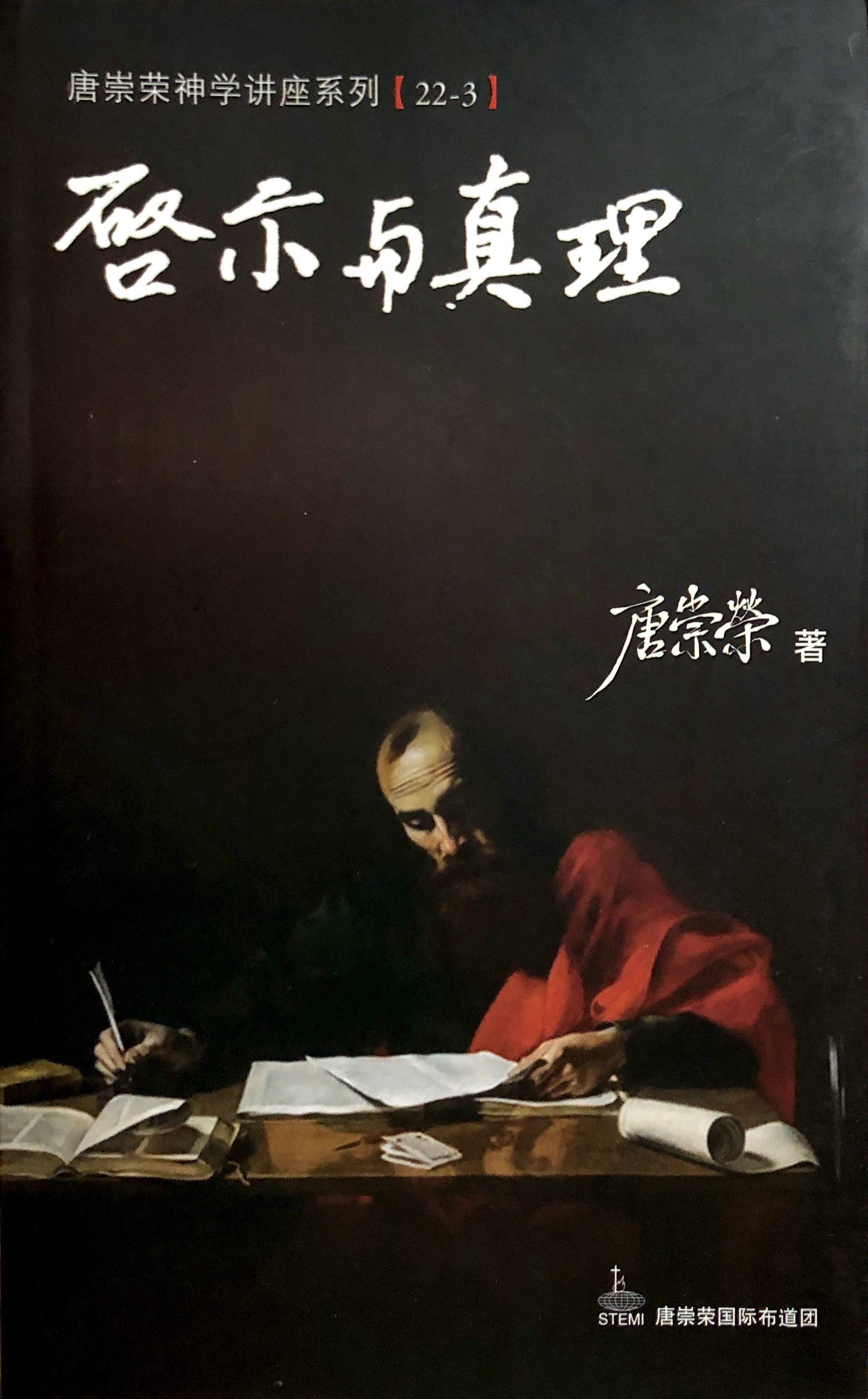 唐崇榮神學講座系列[22-3]-啟示與真理 封面