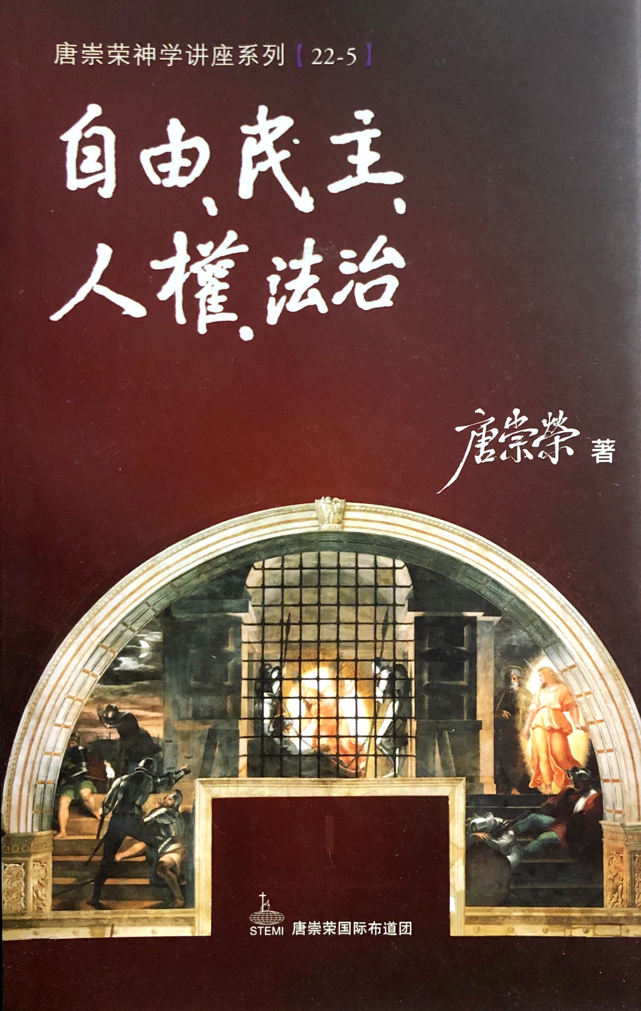 唐崇榮神學講座系列[22-5]-自由、民主、人權、法治 封面