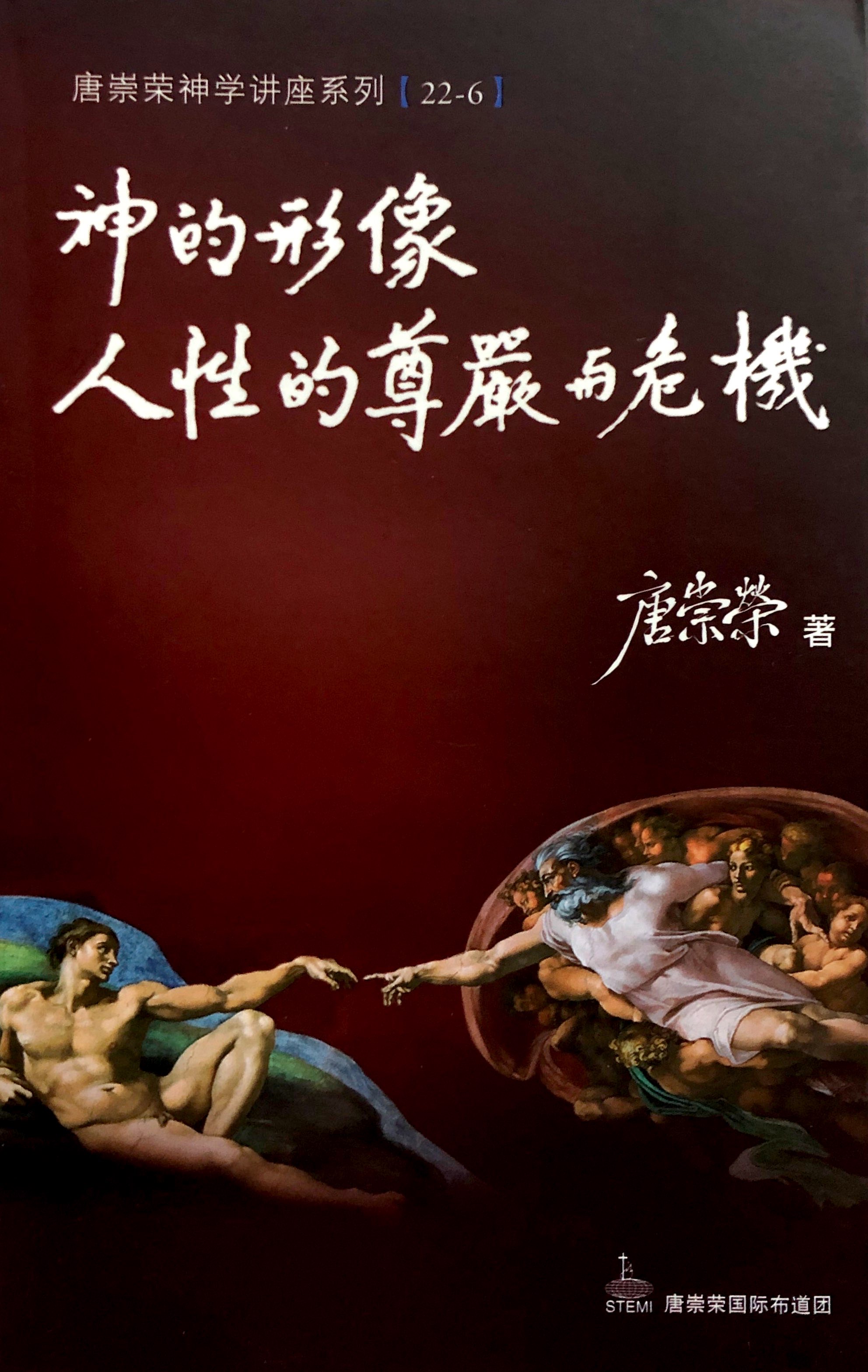 唐崇榮神學講座系列[22-6]-上帝的形象：人性的尊嚴與危機 封面