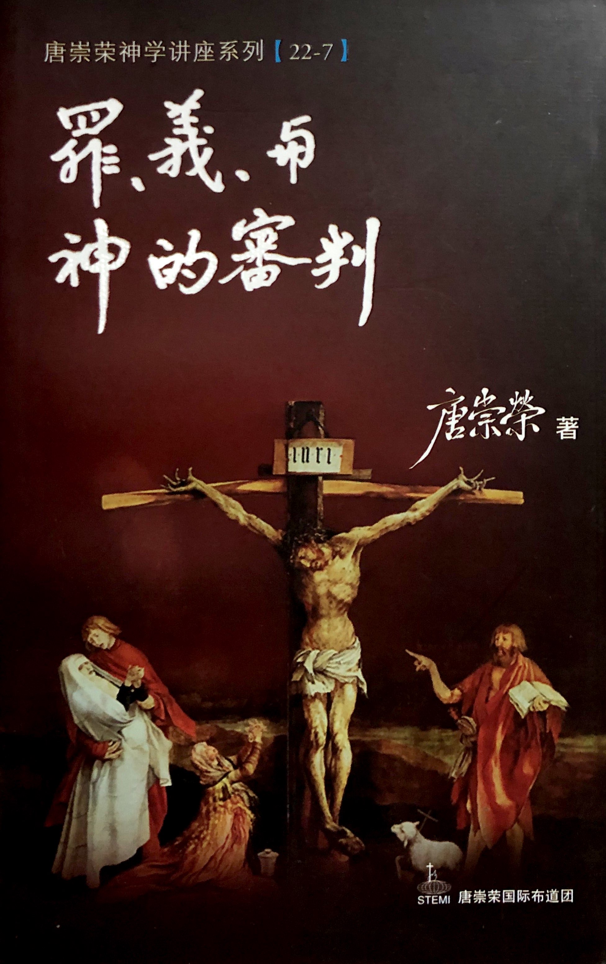 唐崇榮神學講座系列[22-7]-罪、義、上帝的審判 封面