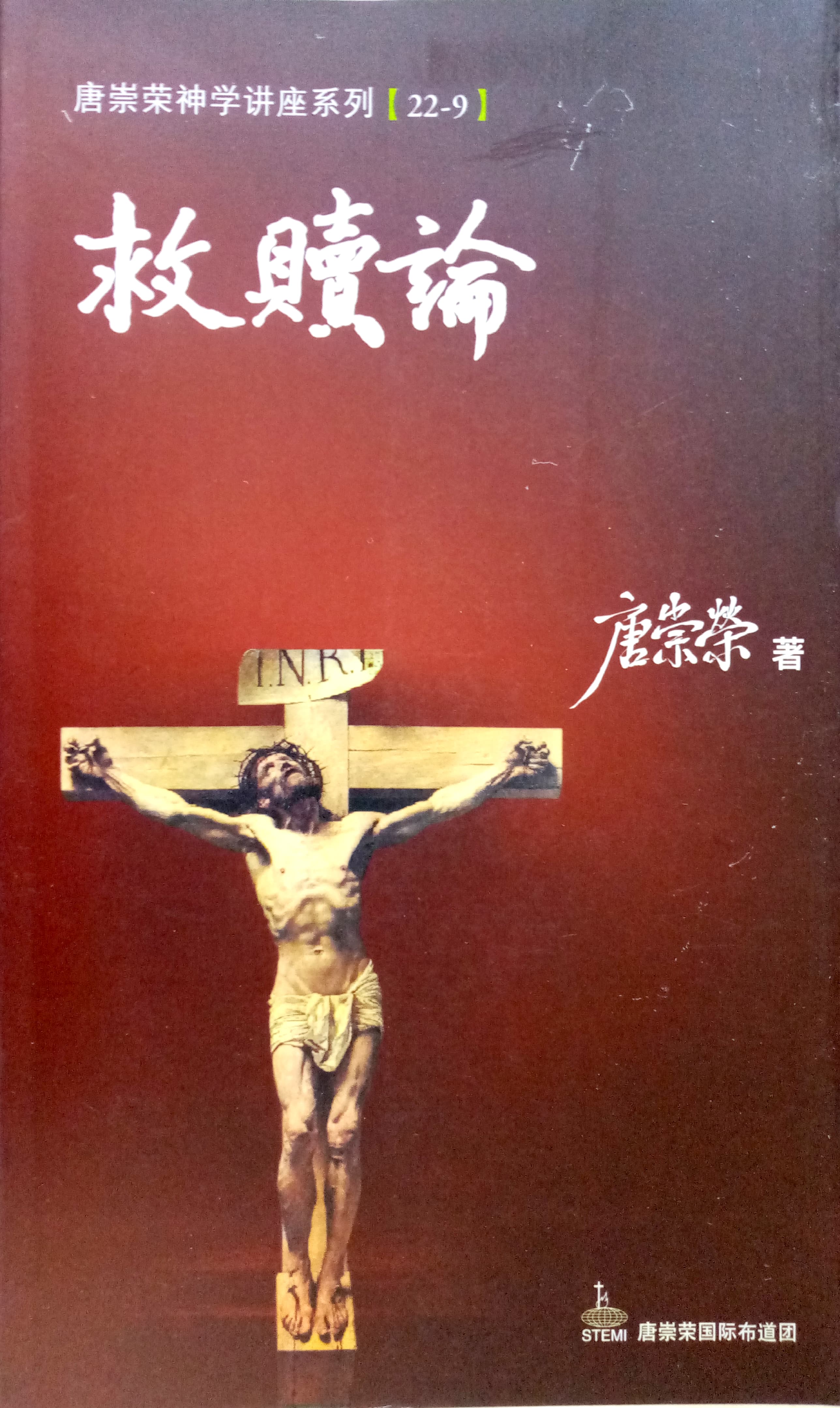 唐崇榮神學講座系列[22-9]-救贖論 封面