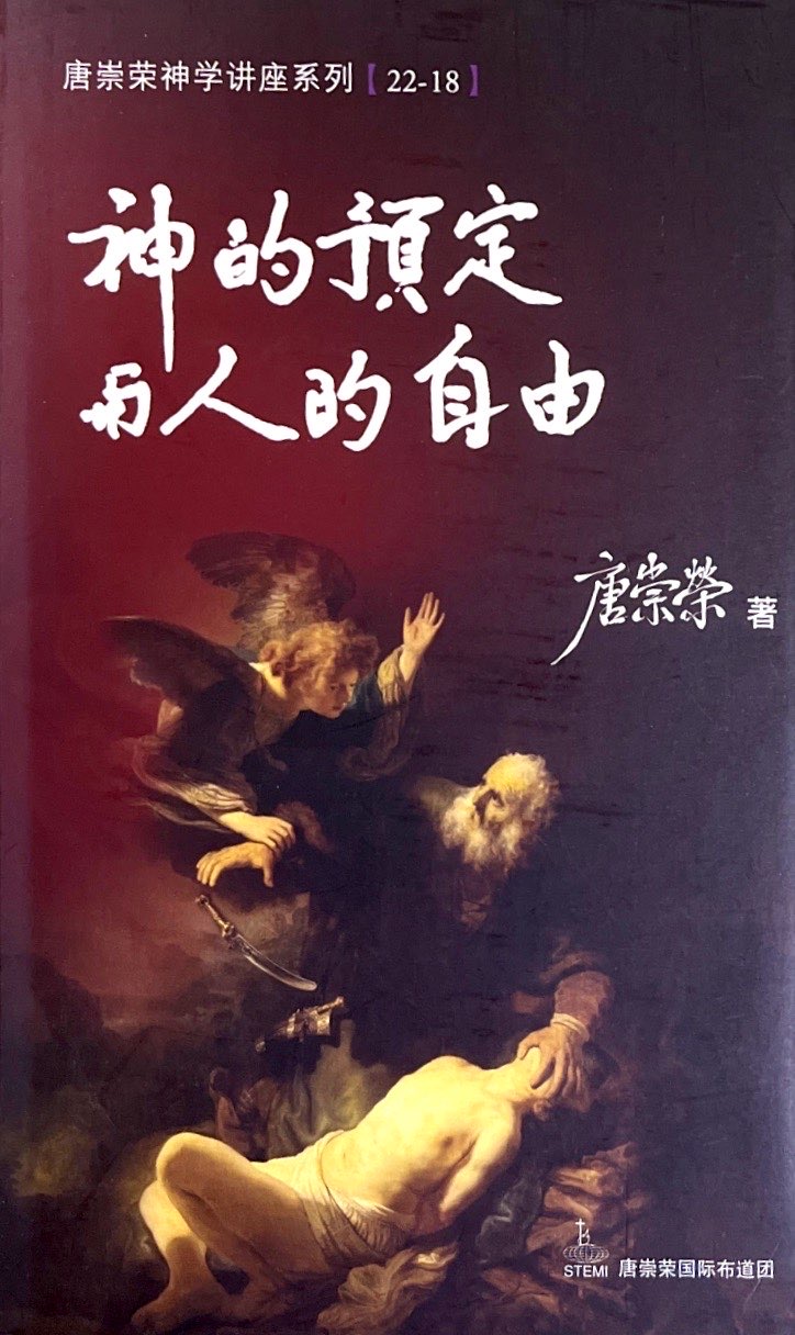 神的預定與人的自由--神學講座系列22/18 封面