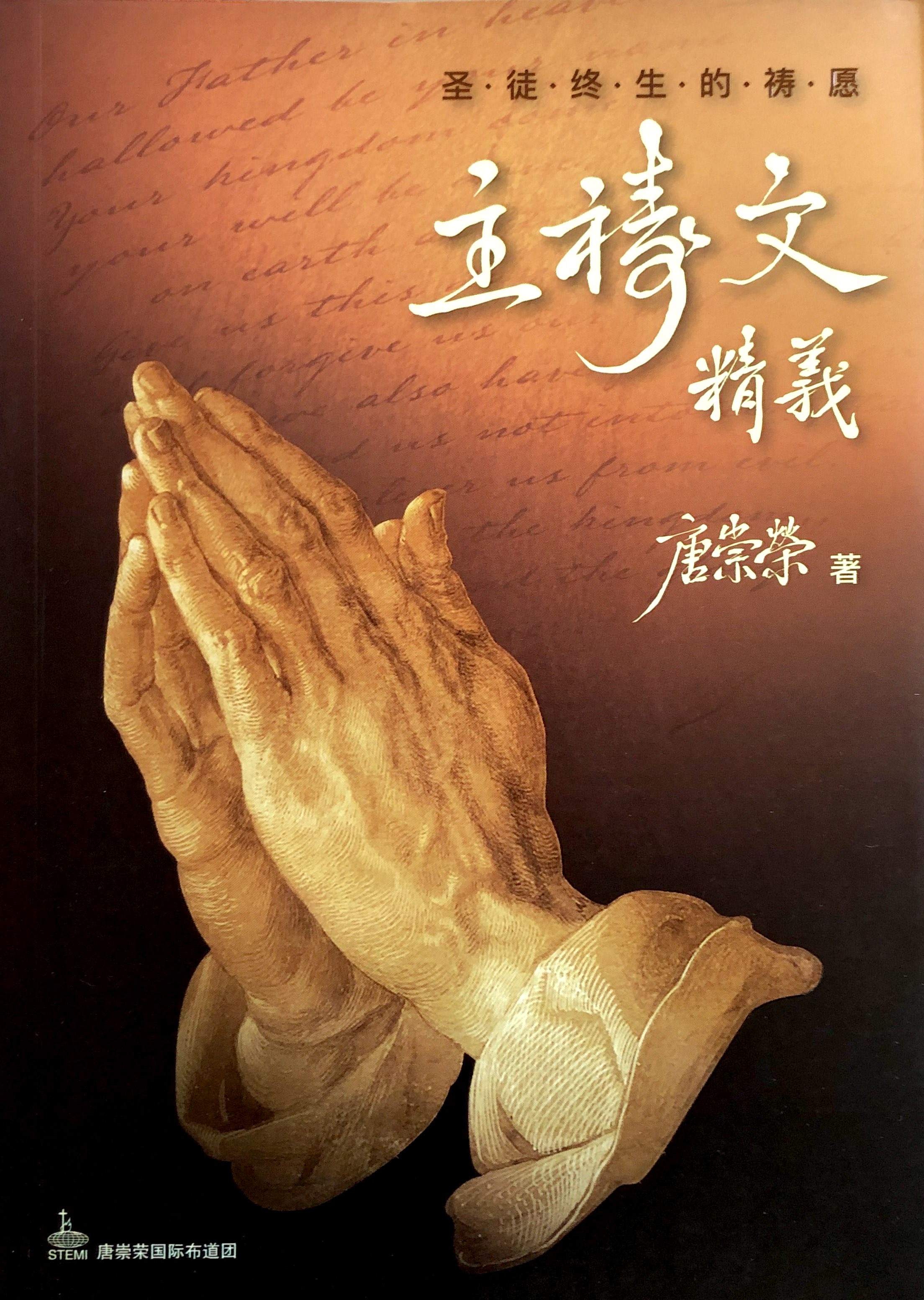 講經系列-主禱文精義 封面
