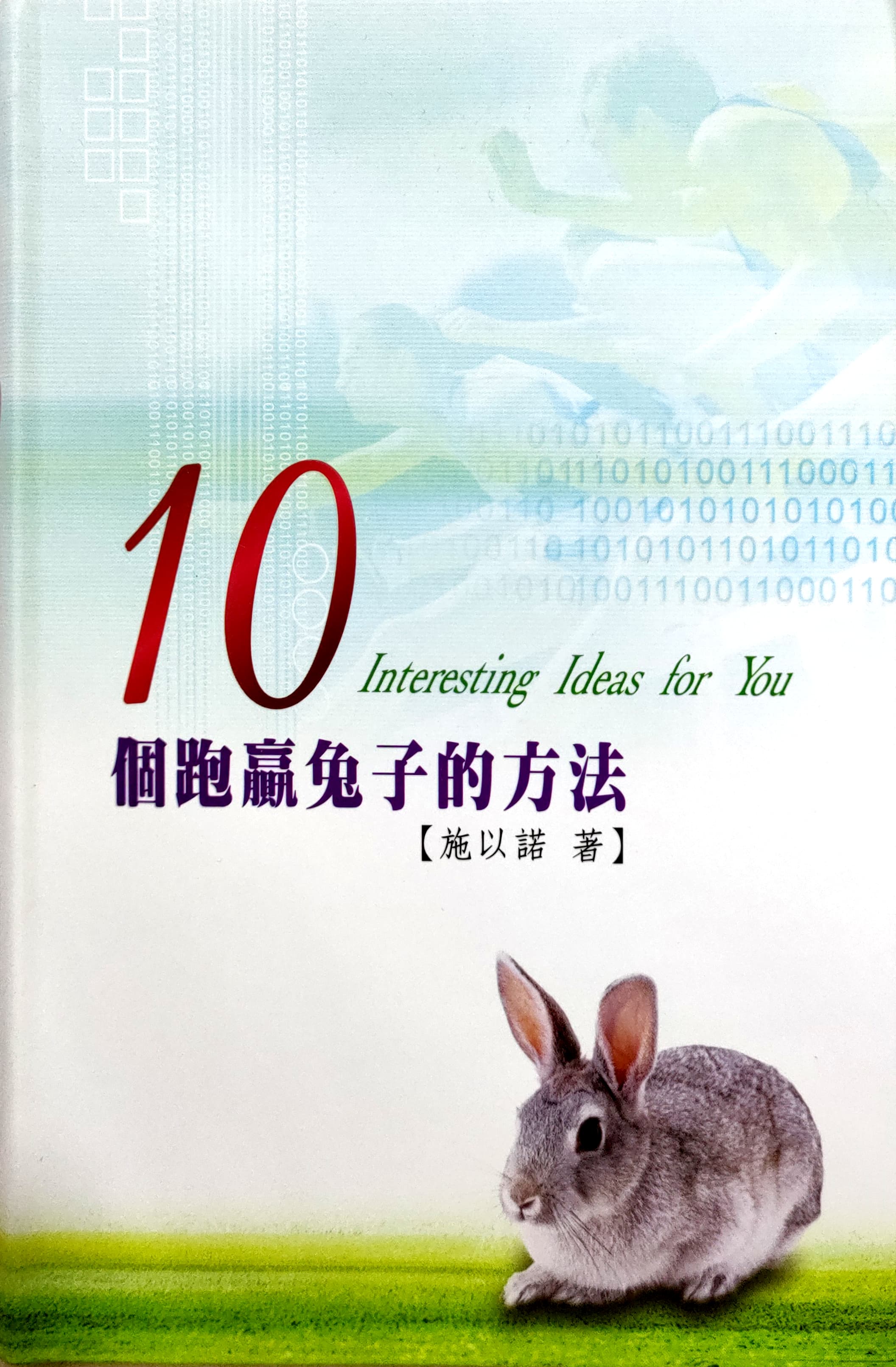 10個跑贏兔子的方法 封面