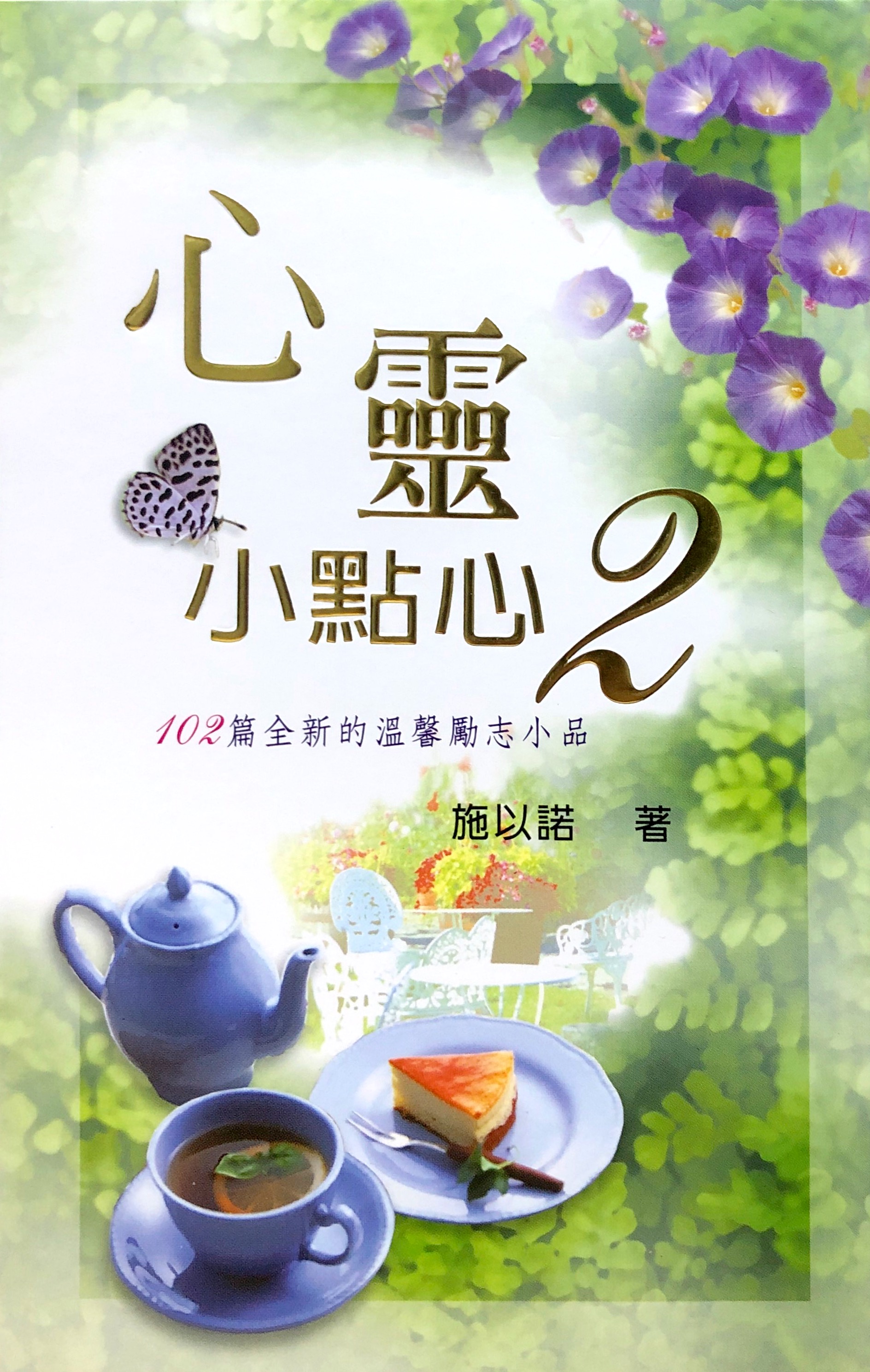 心靈小點心2--102篇全新的溫馨勵志小品 封面