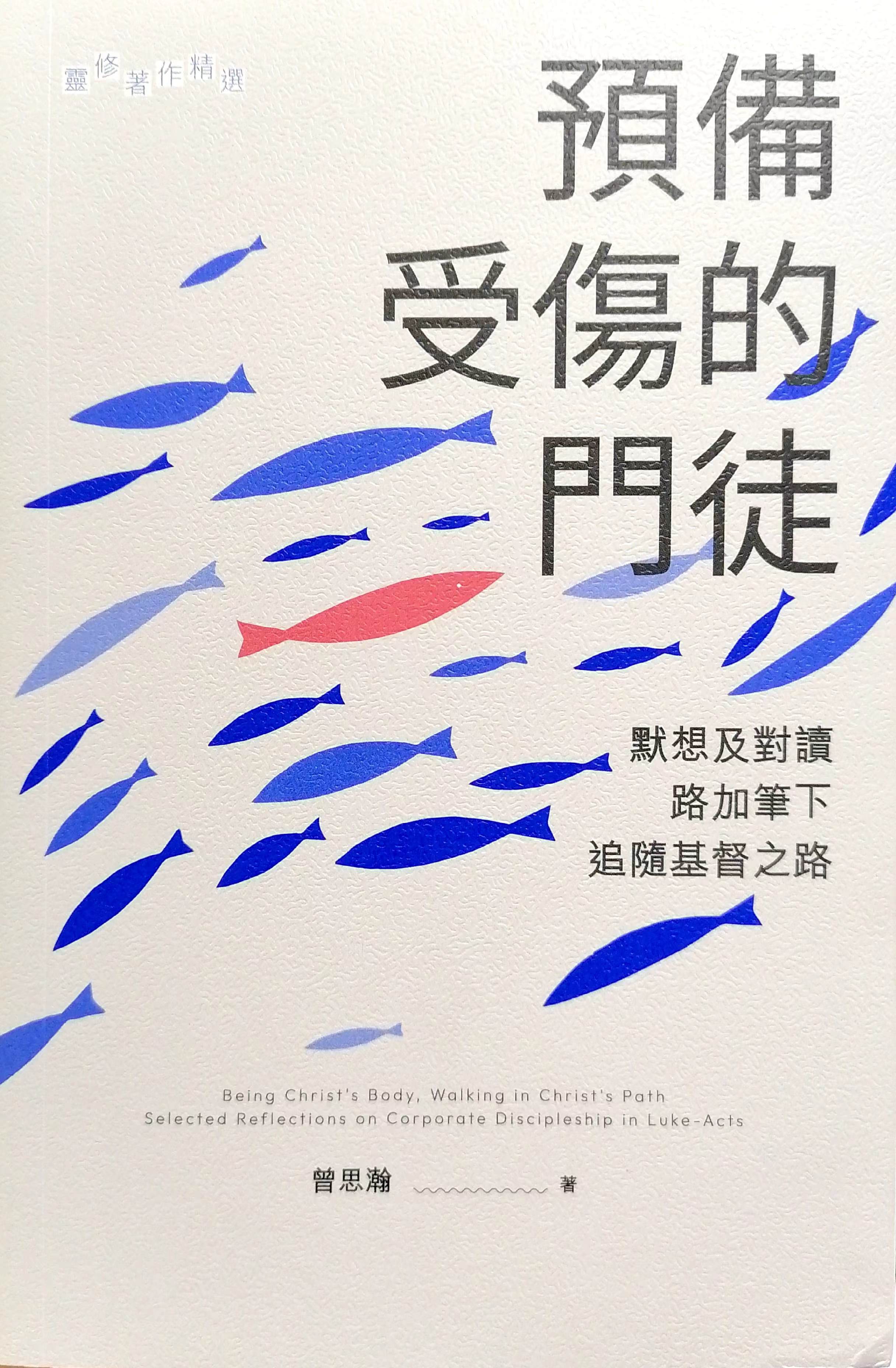 預備受傷的門徒：默想及對讀路加筆下追隨基督之路 封面