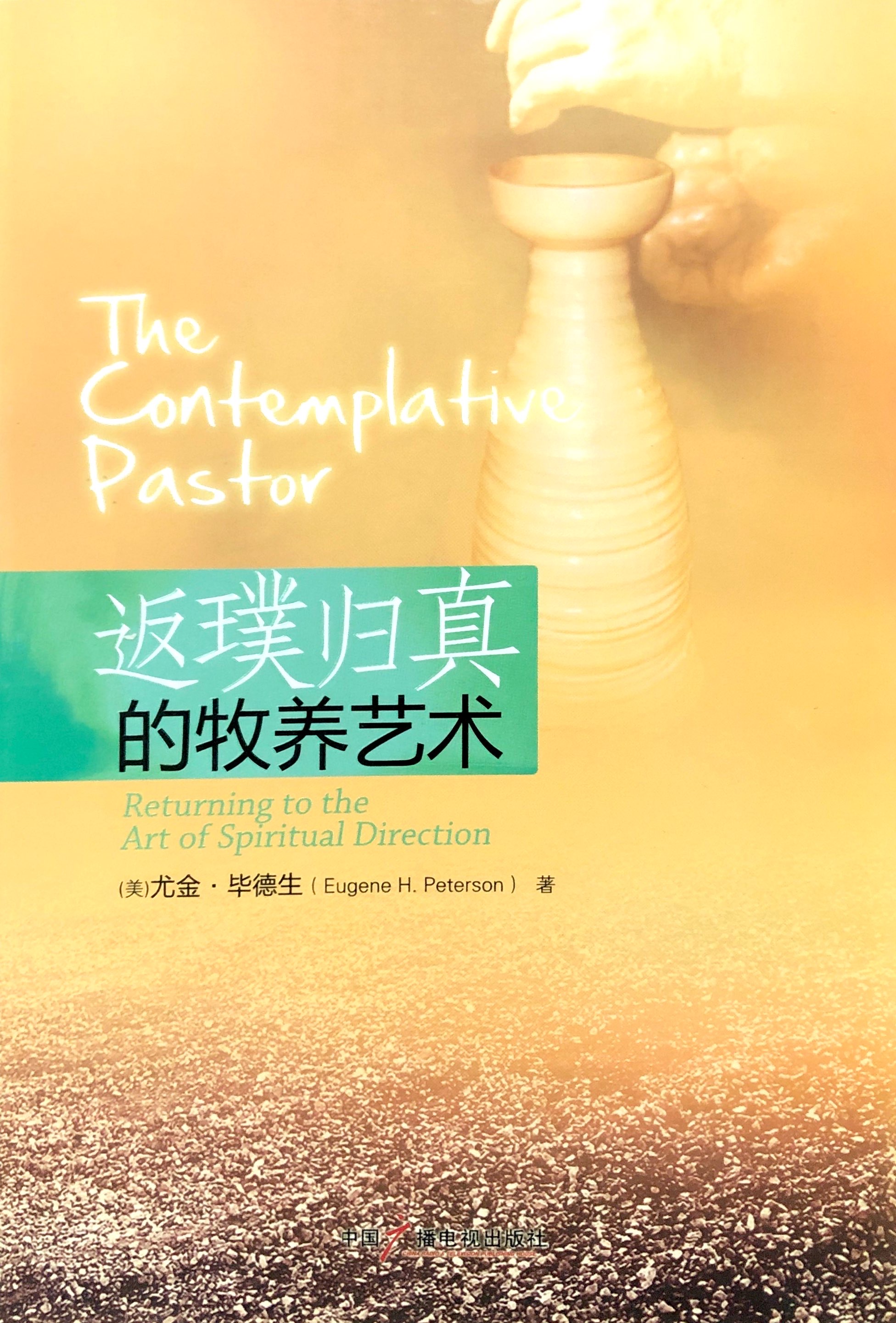 返璞歸真的牧養藝術 封面