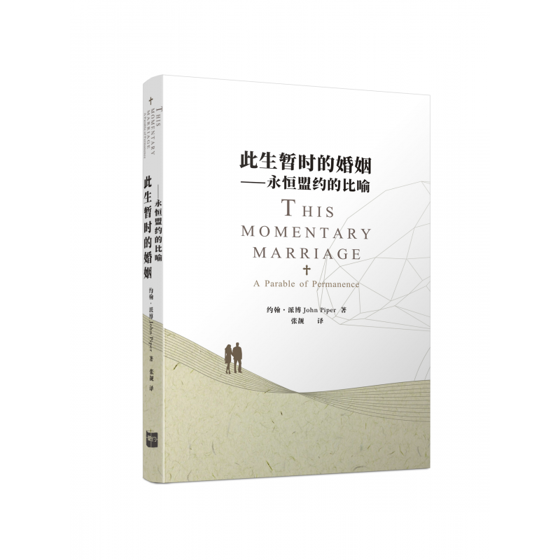 此生暫時的婚姻：永恆盟約的比喻 封面