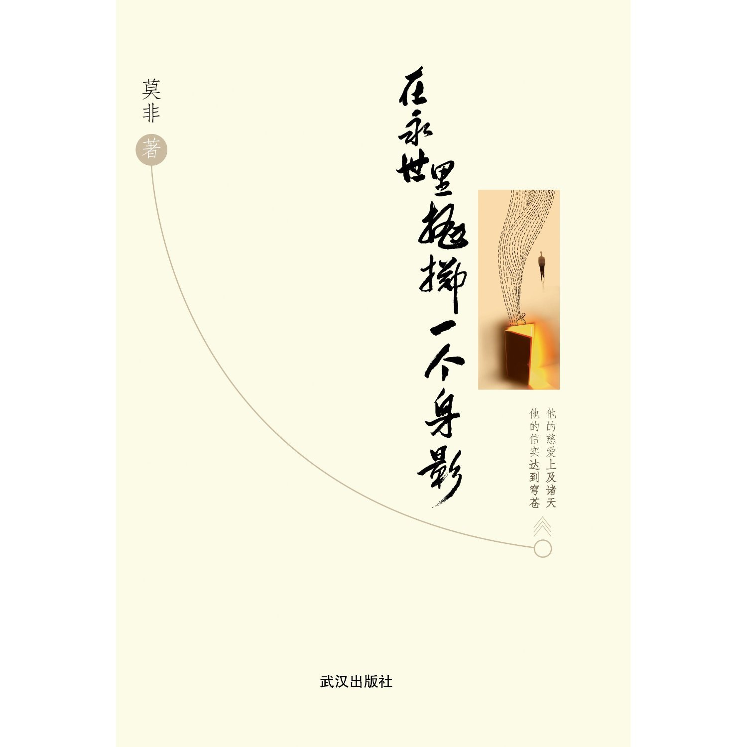 在永世裡拋擲一個身影(簡) 封面