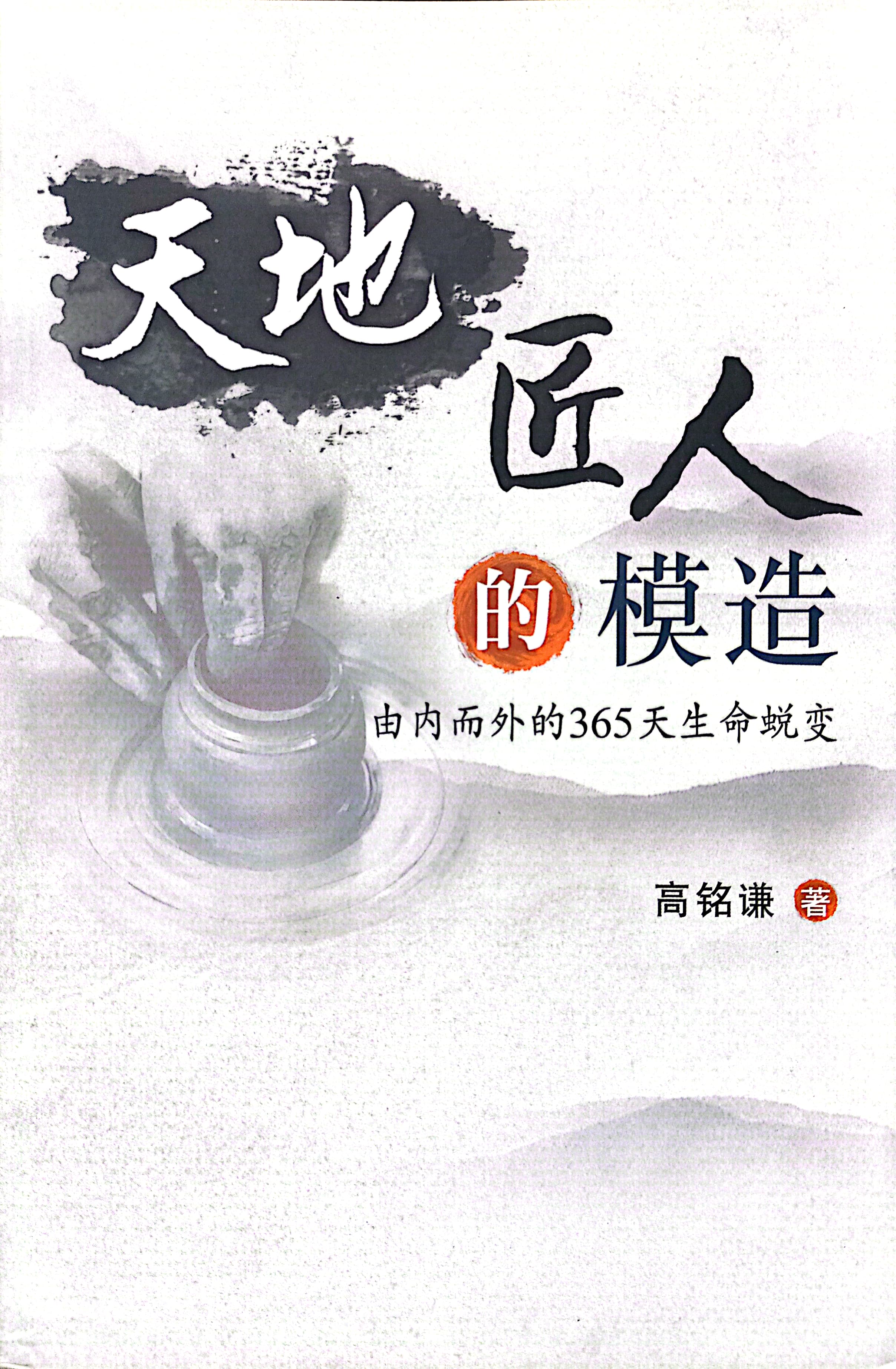 天地匠人的模造--由內而外的365天生命蛻變 封面