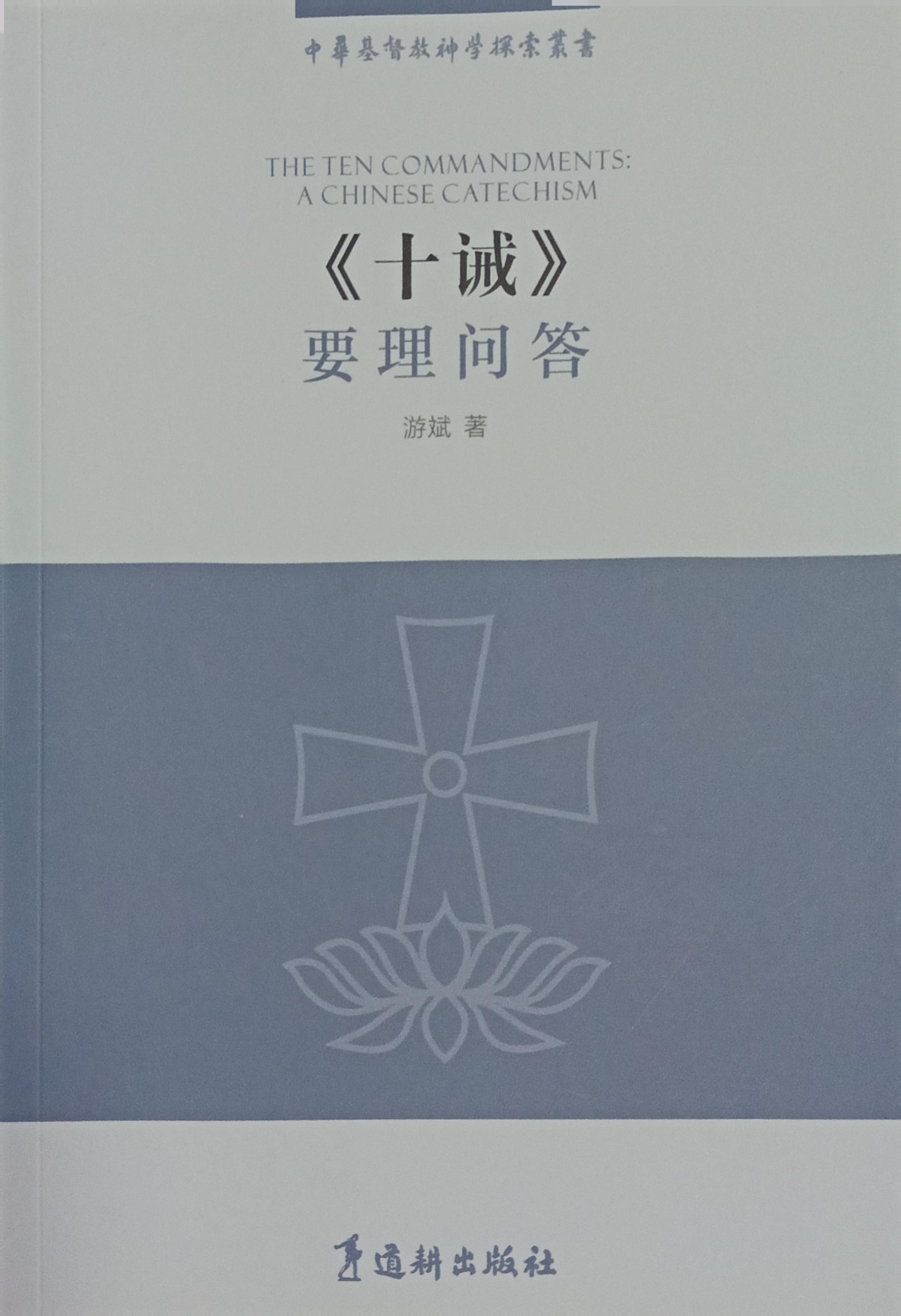 《十誡》 要理問答 封面