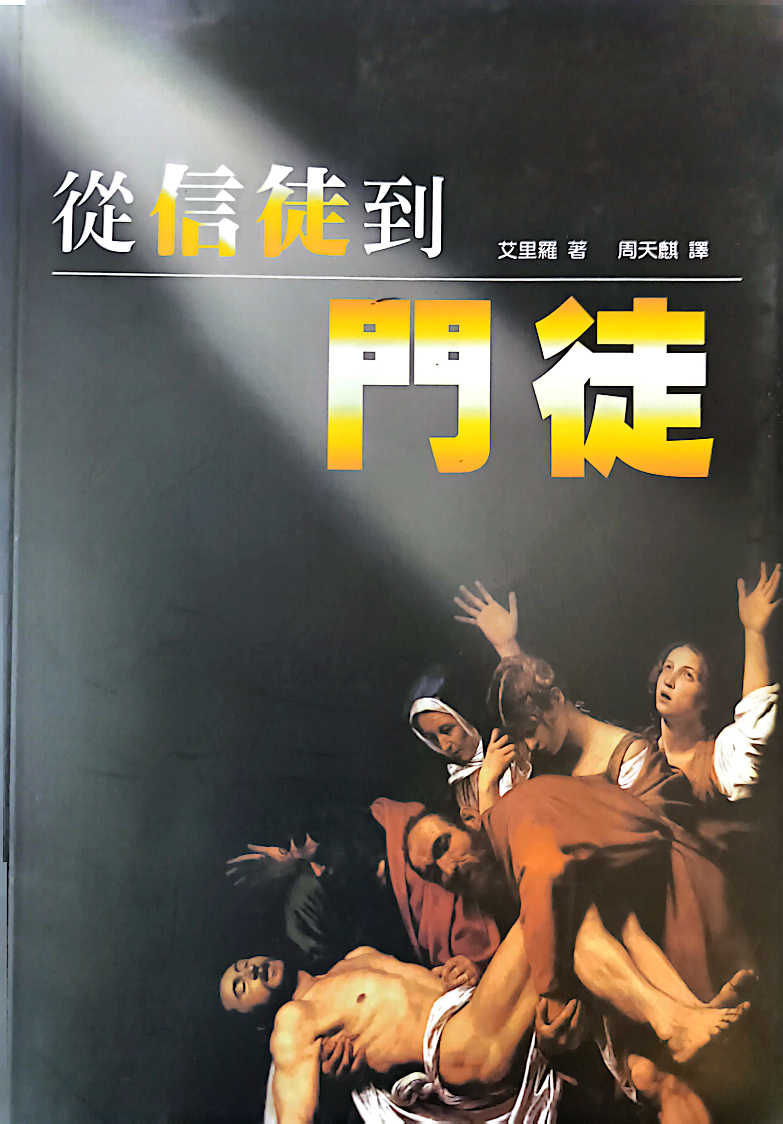 從信徒到門徒 封面