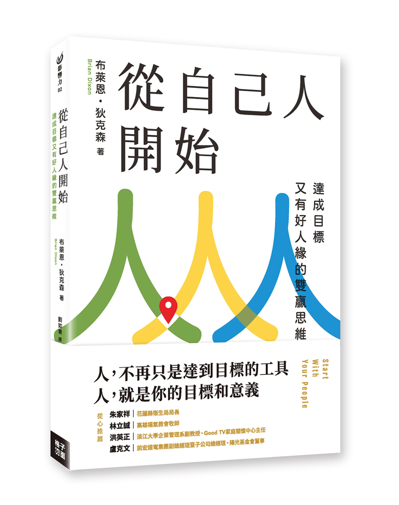 從自己人開始：達成目標又有好人緣的雙贏思維 封面