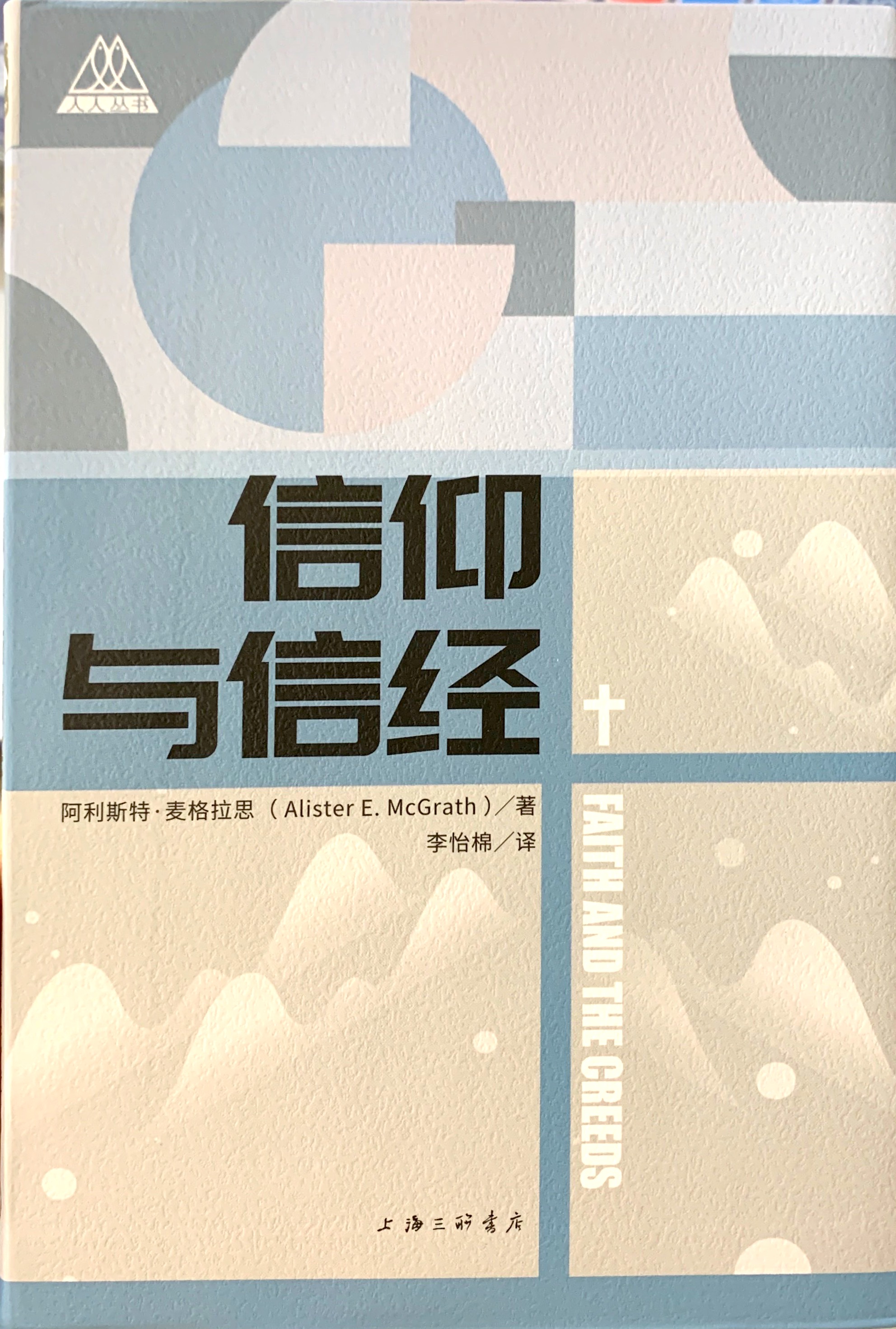 信仰與信經 封面
