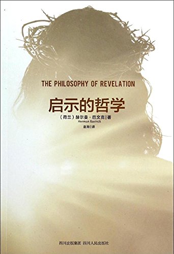 啟示的哲學--上帝和世界緊密相連 封面