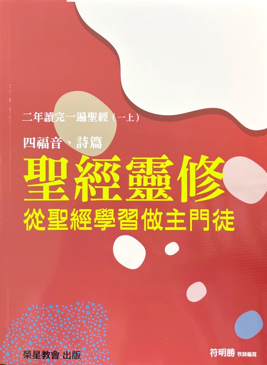 聖經靈脩: 從聖經學習做主門徒: 二年讀完一遍聖經. 一上, 四福音、詩篇 封面