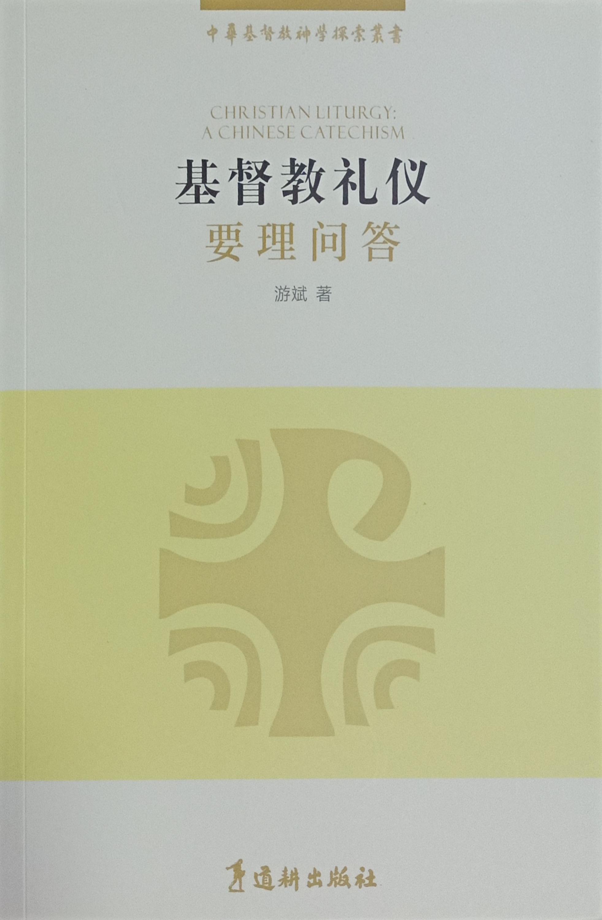 基督教禮儀- 要理問答 封面