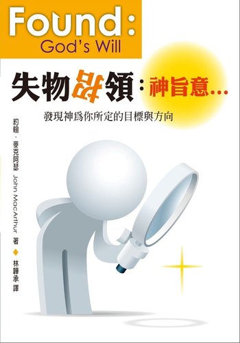 失物招領：神旨意...--發現神為你所定的目標與方向 封面