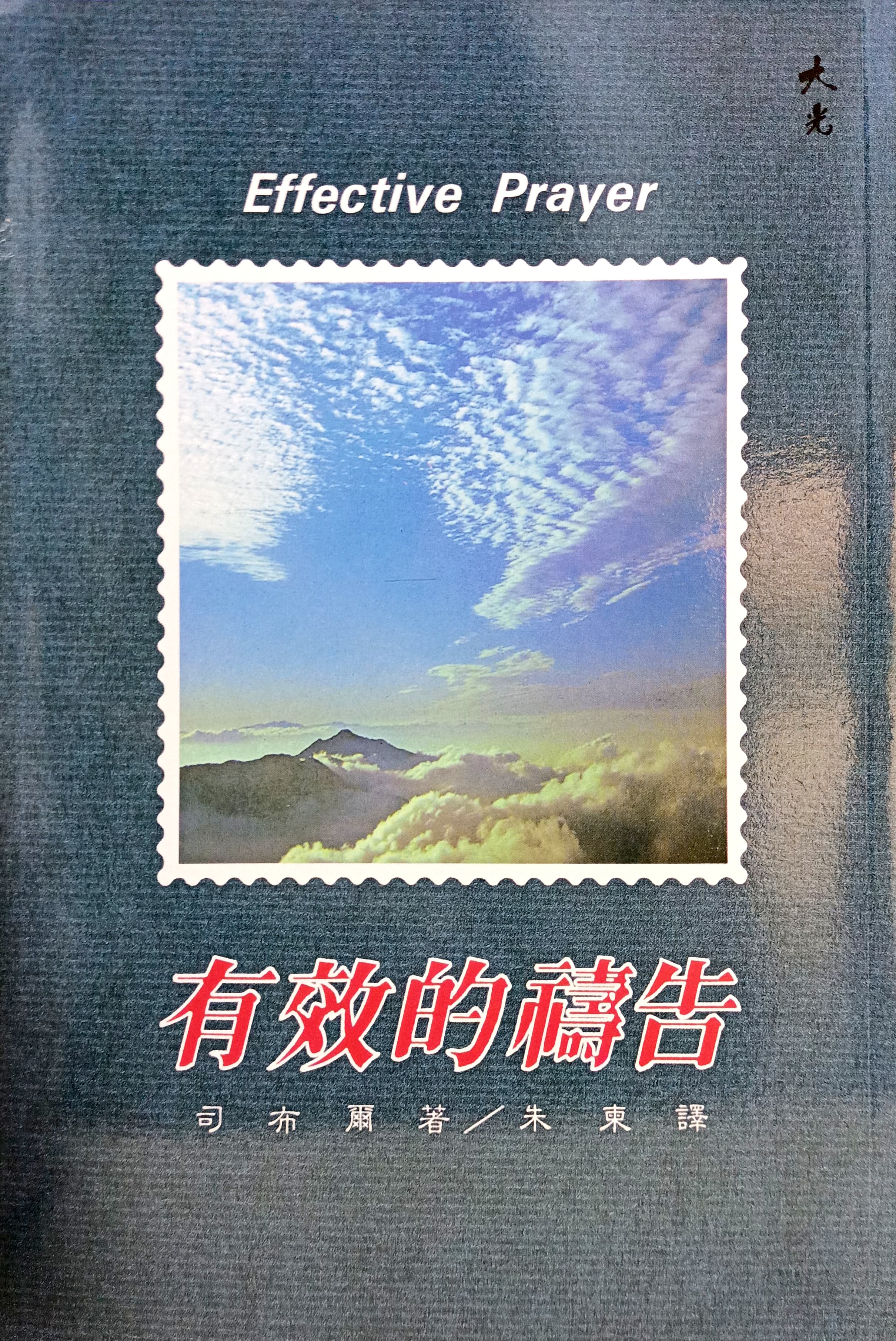 有效的禱告 封面