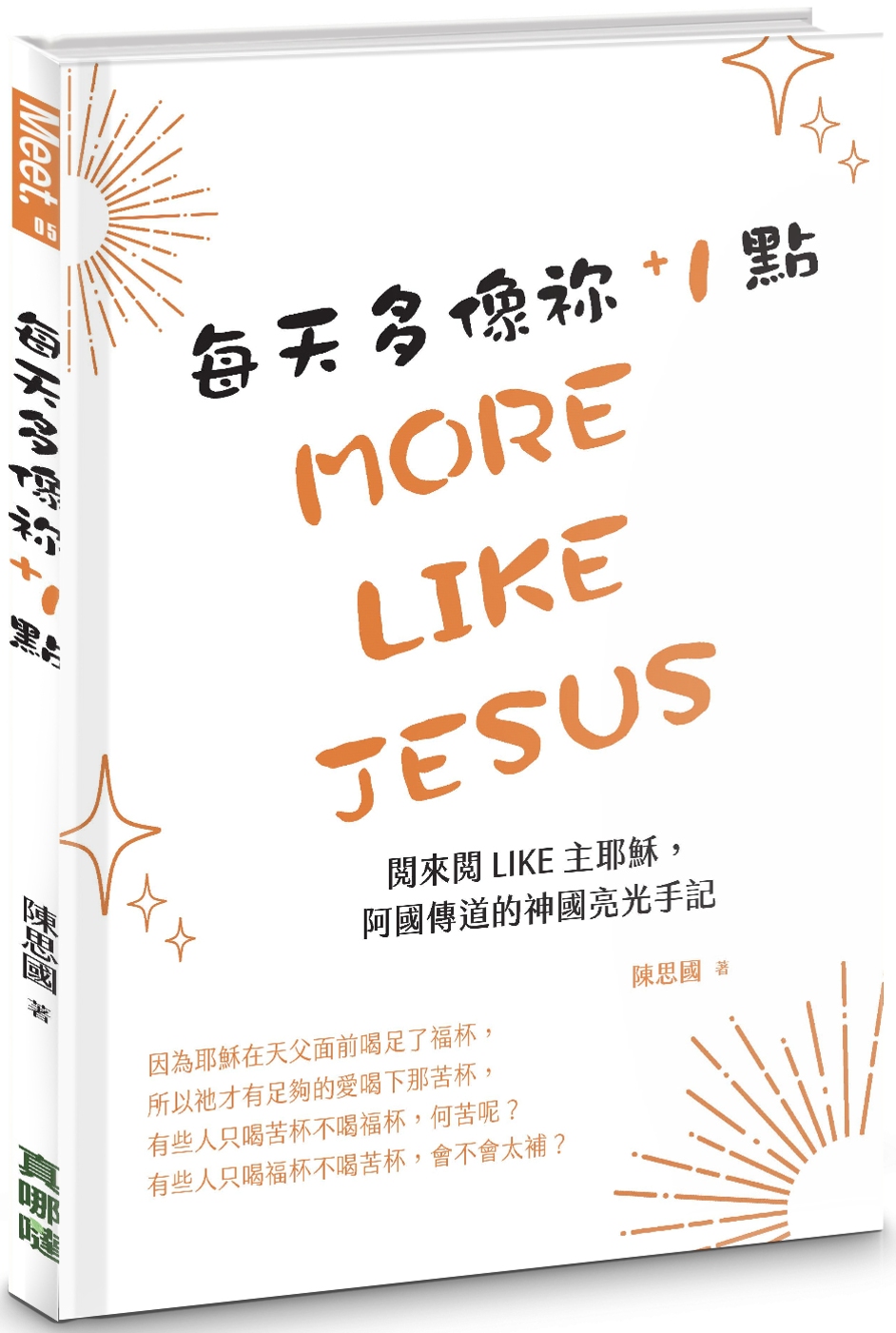 每天多像禰+1點：閱來閱like主耶穌，阿國傳道的神國亮光手記 封面