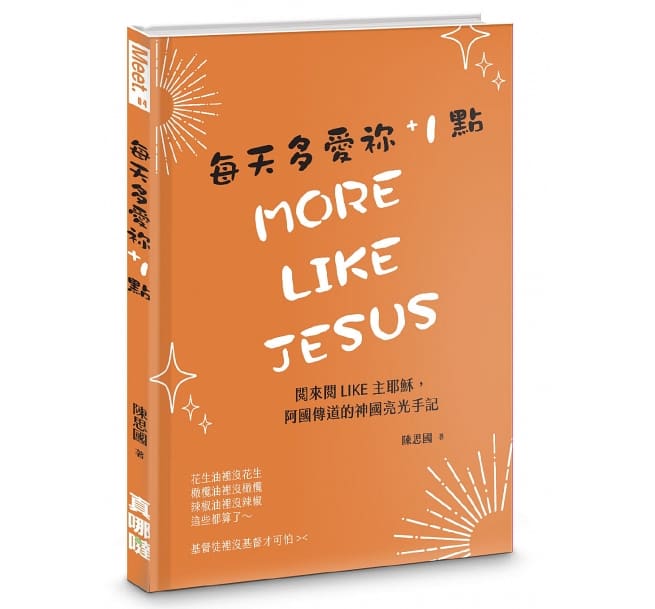 每天多愛袮+1點--閱來閱LIKE主耶穌，阿國傳道的神國亮光手記 封面