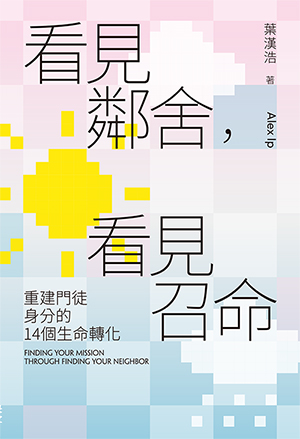 看見鄰舍，看見召命：重建門徒身分的14各生命轉化 封面
