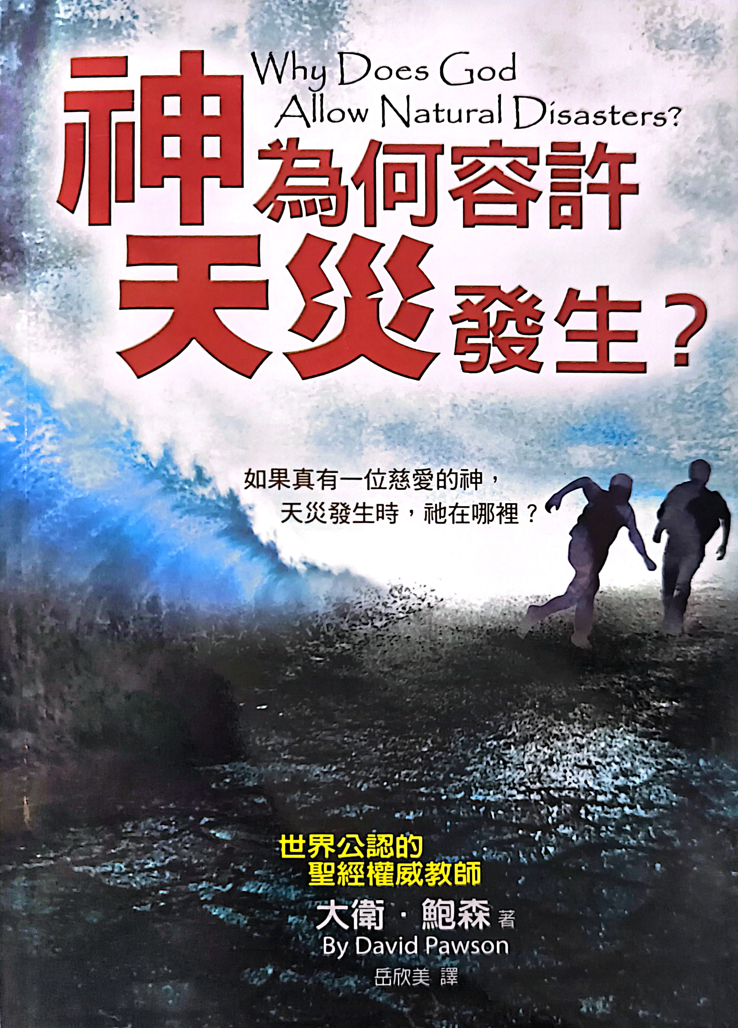 神為何容許天災發生? 封面
