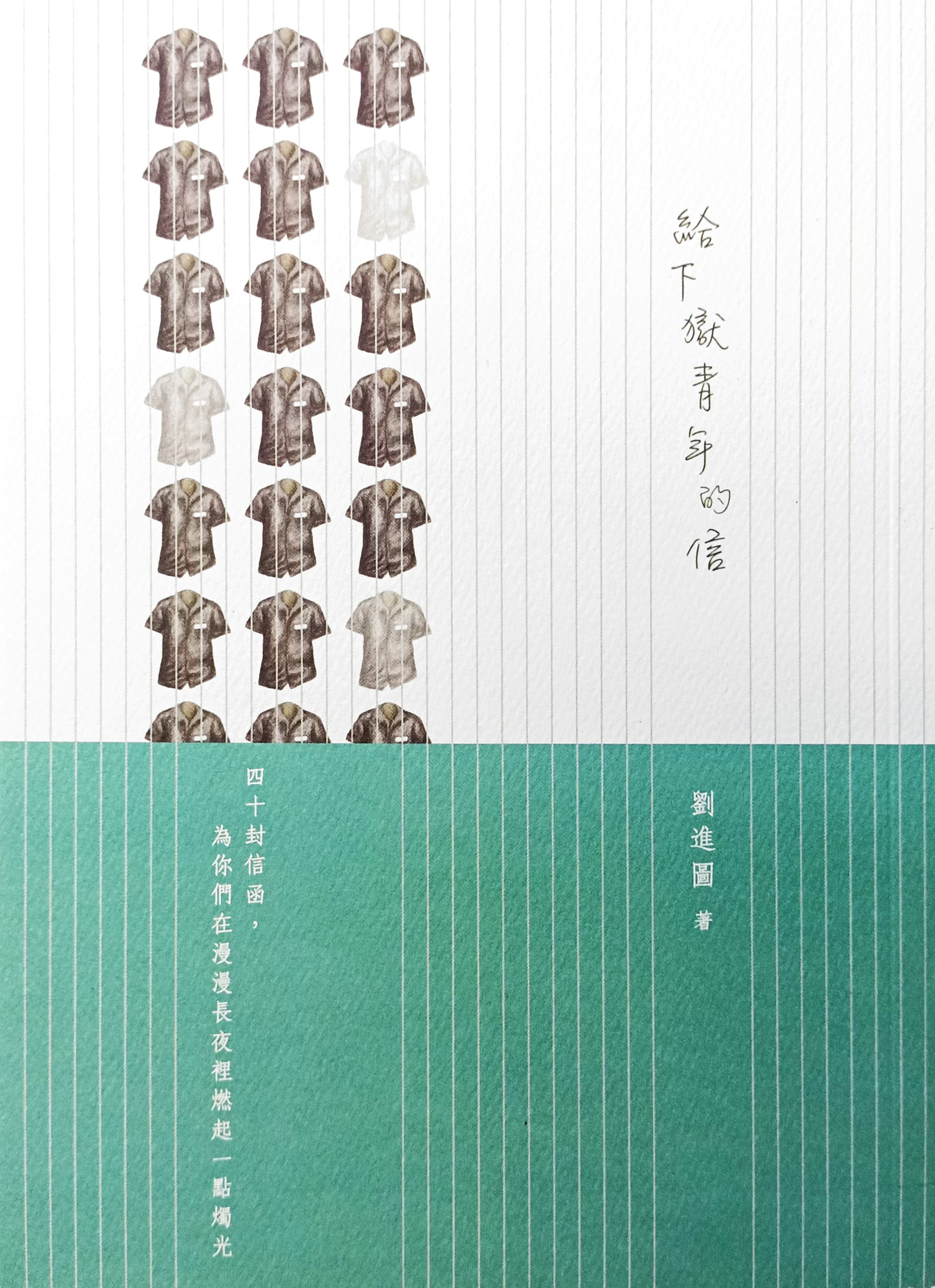 給下獄青年的信 封面
