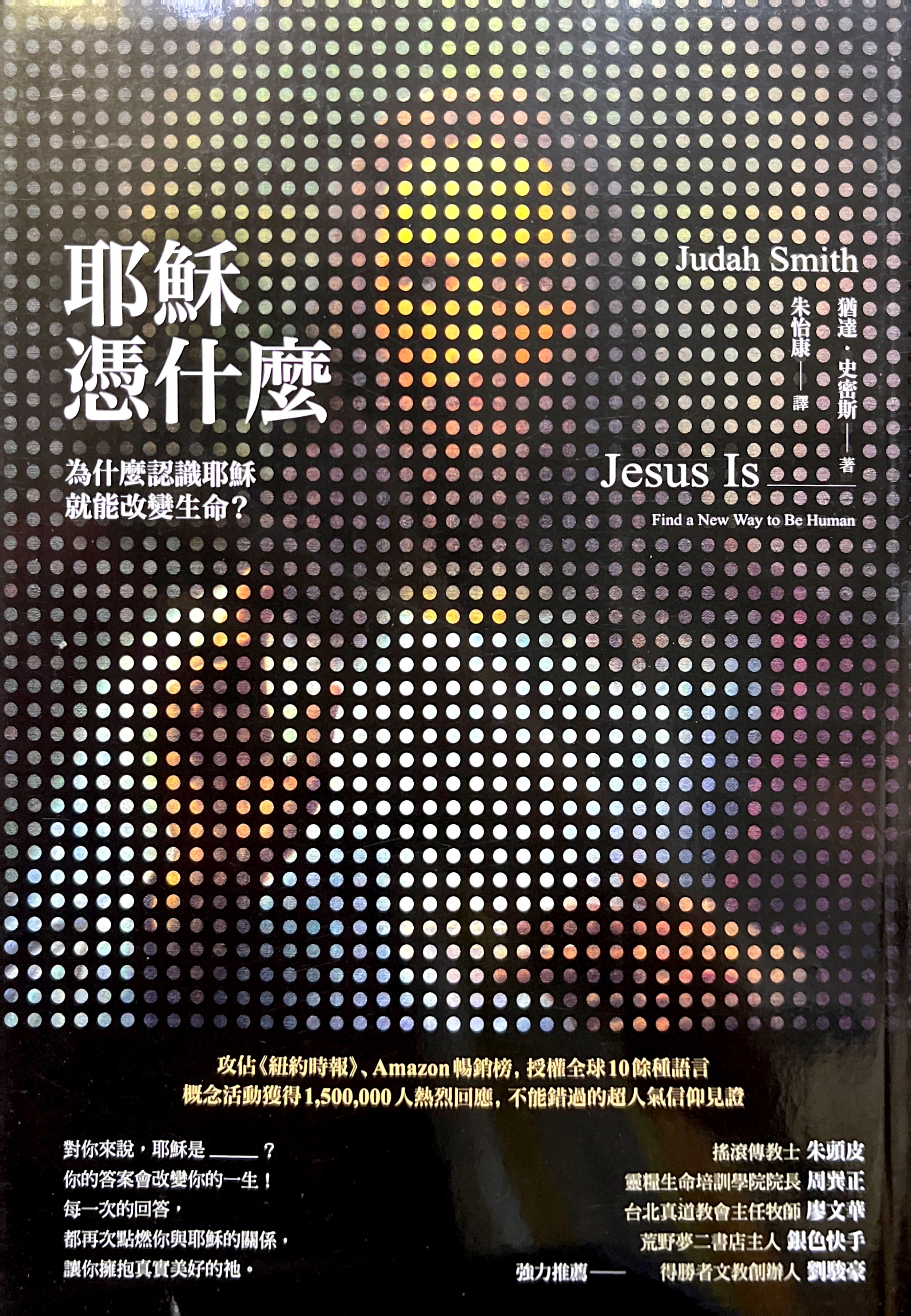 耶穌憑什麼:為什麼認識耶穌就能改變生命(二版） 封面