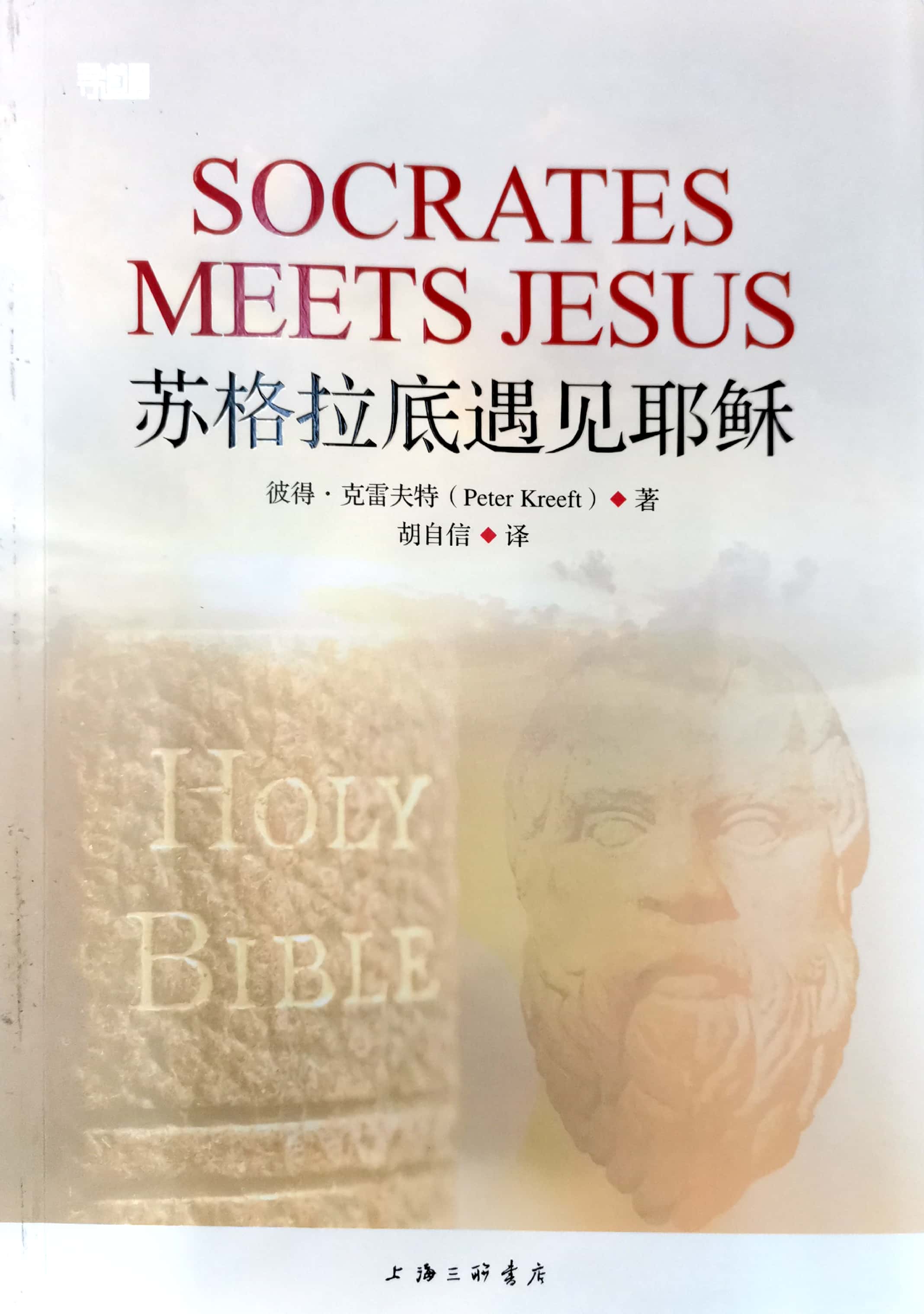 蘇格拉底遇見耶穌 封面