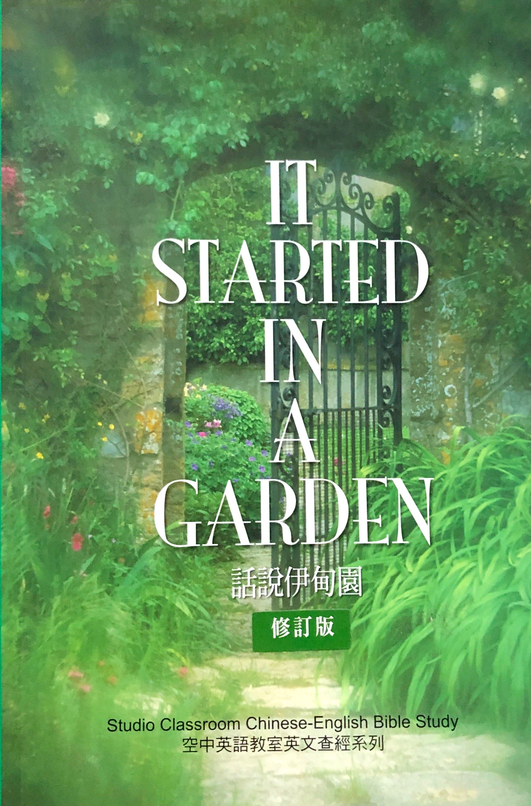 話說伊甸園（修訂版） 封面