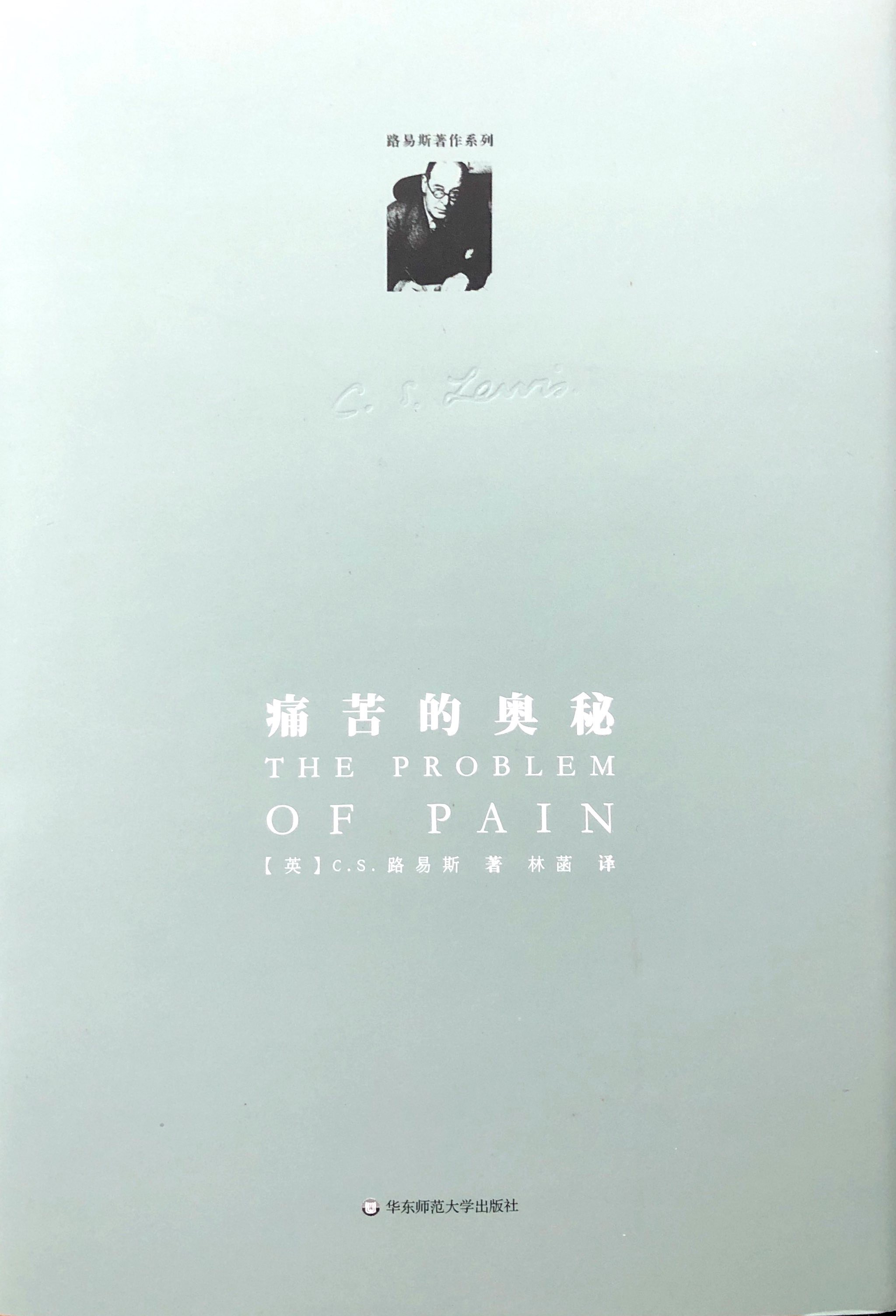 路易斯著作系列：痛苦的奧秘（精裝修訂版） 封面