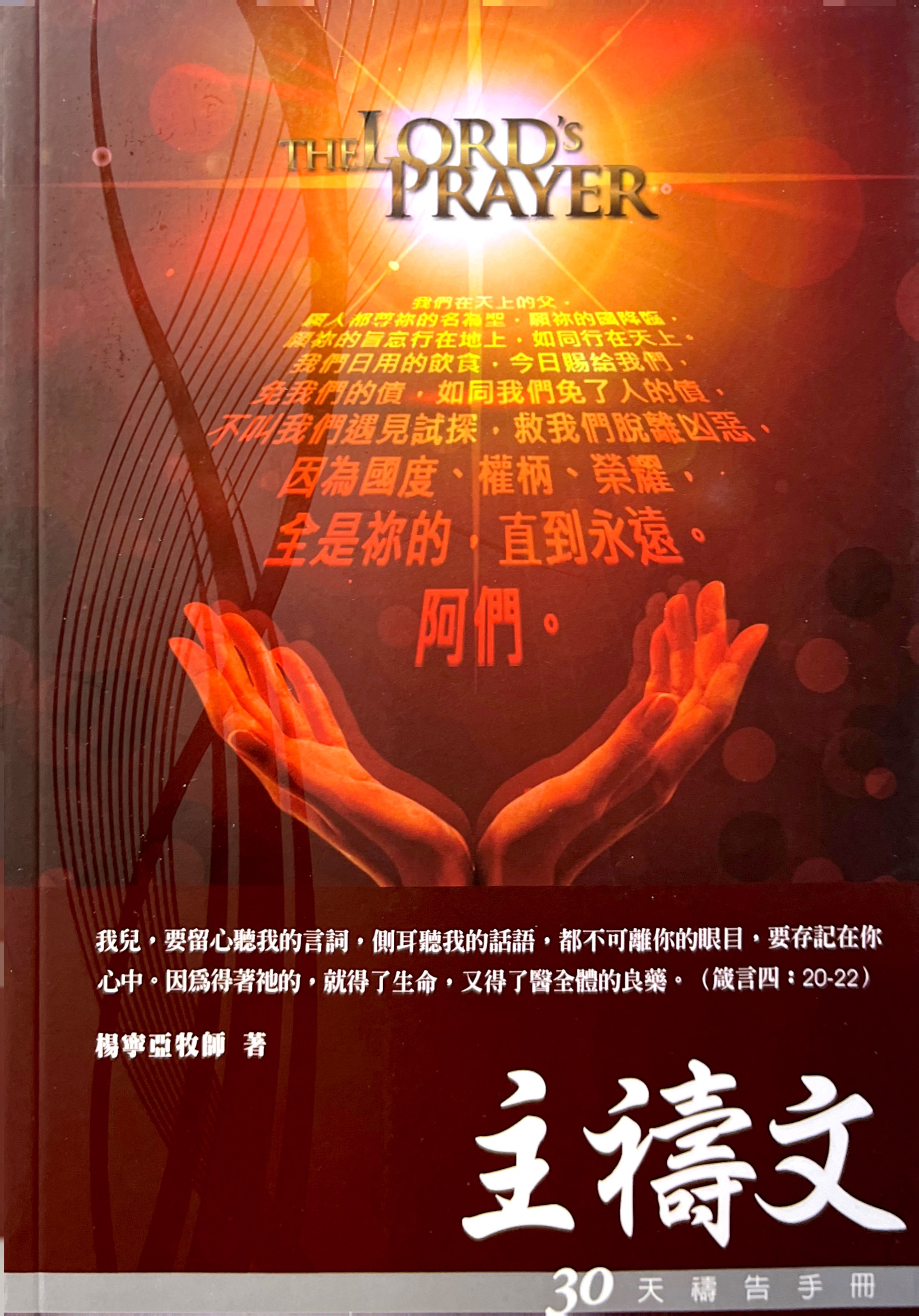 30天禱告手冊04-主禱文 封面