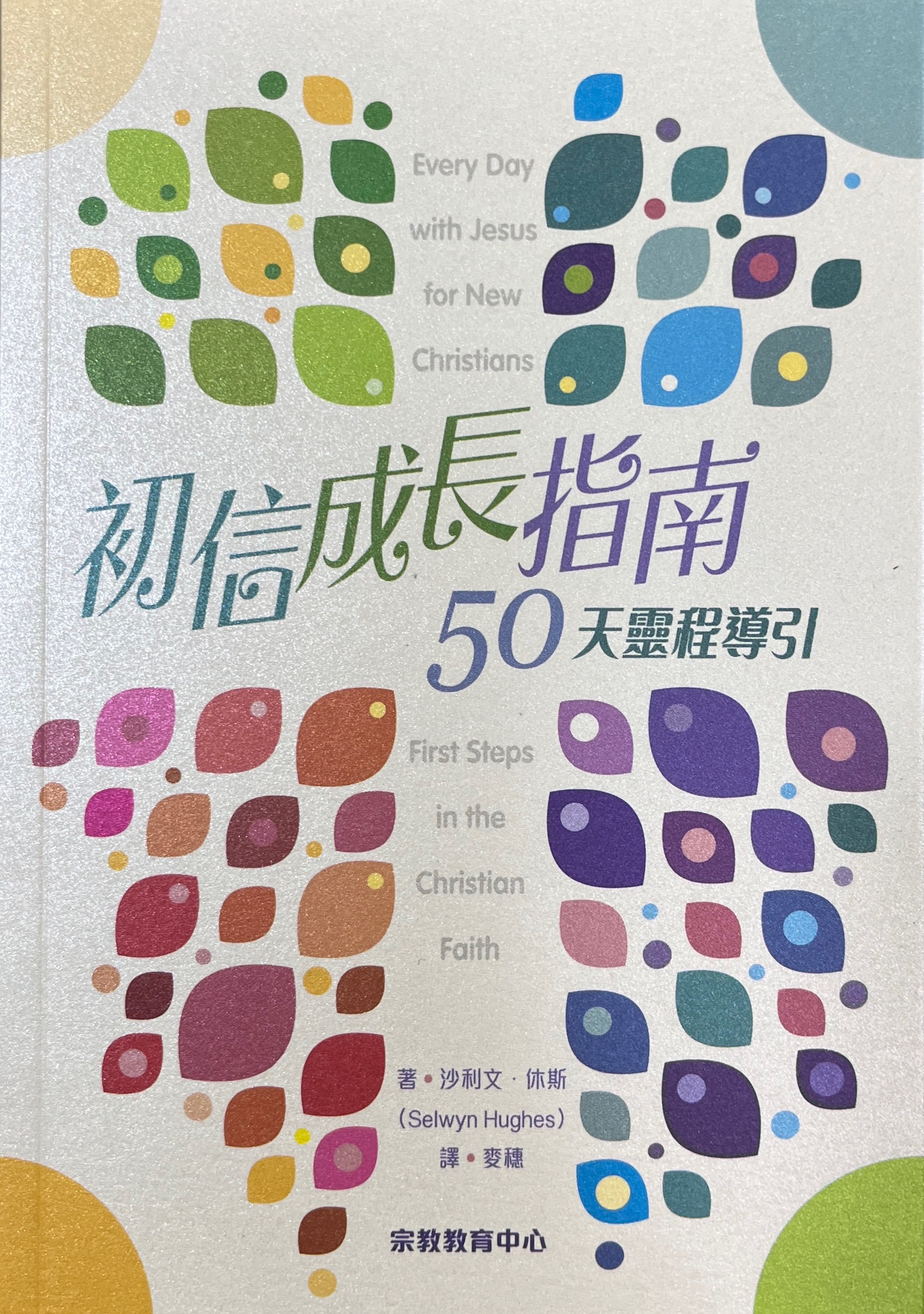 初信成長指南：50天靈程導引 封面