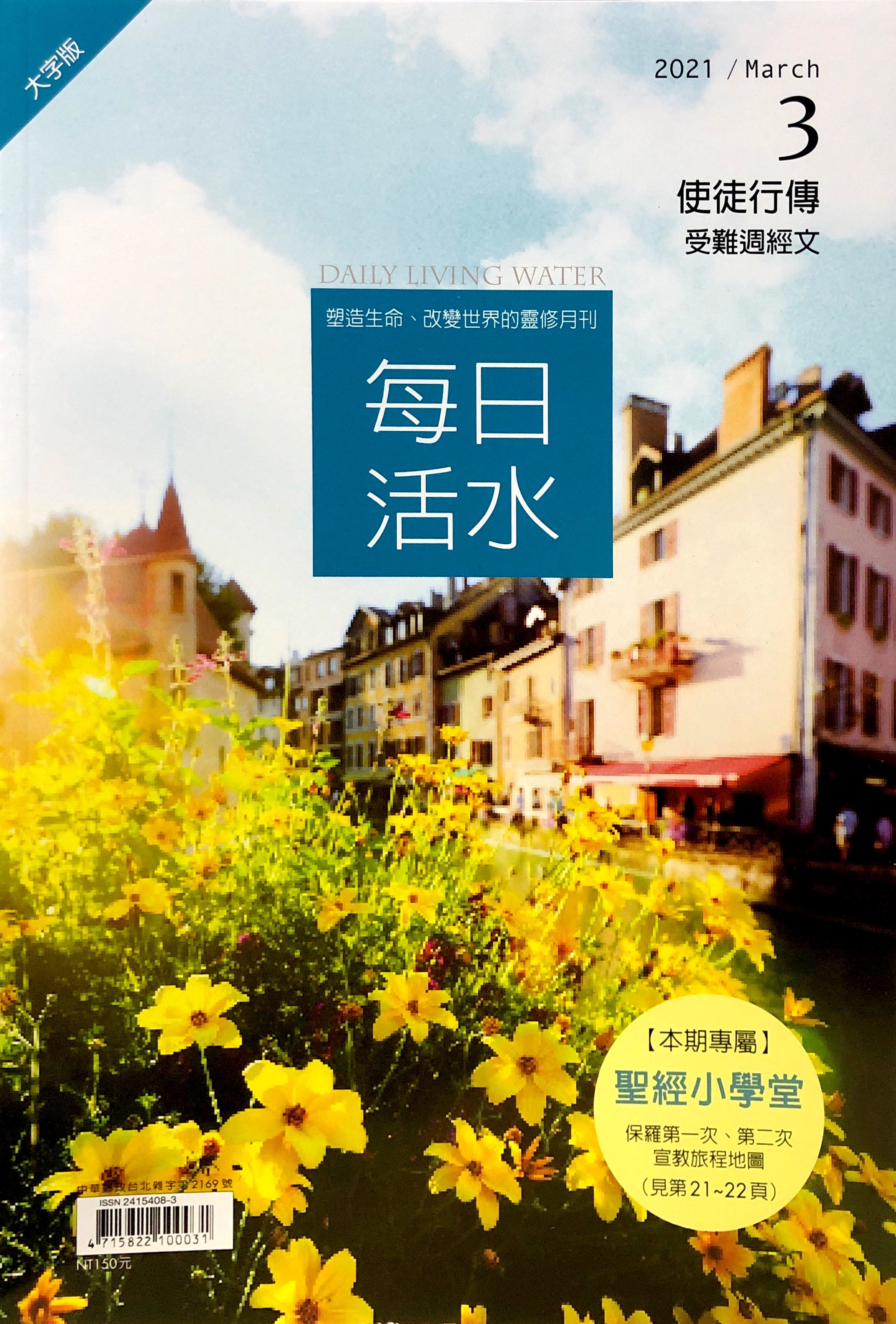 每日活水(2021年3月號)-繁體大字版 封面