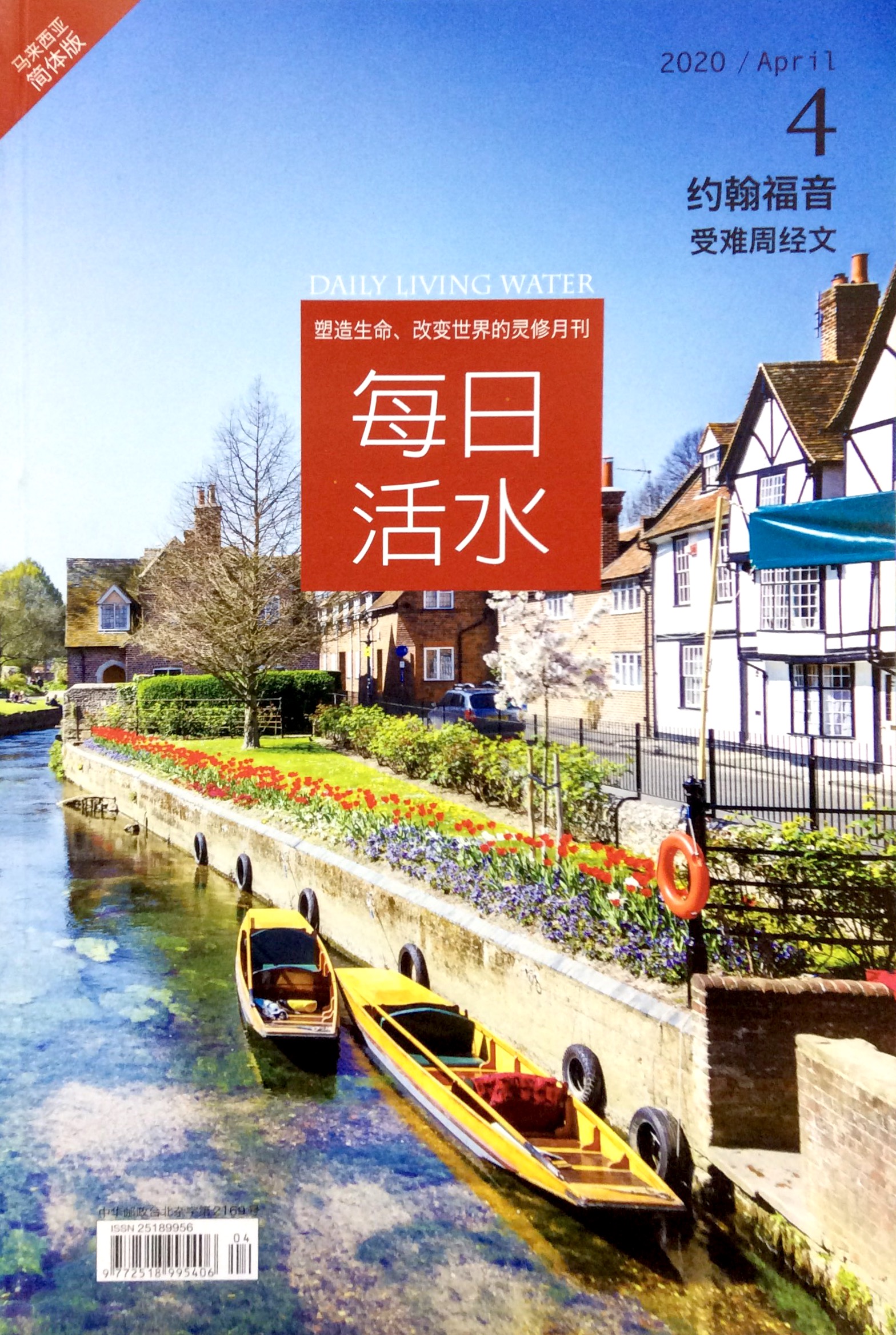 每日活水2020/April 封面
