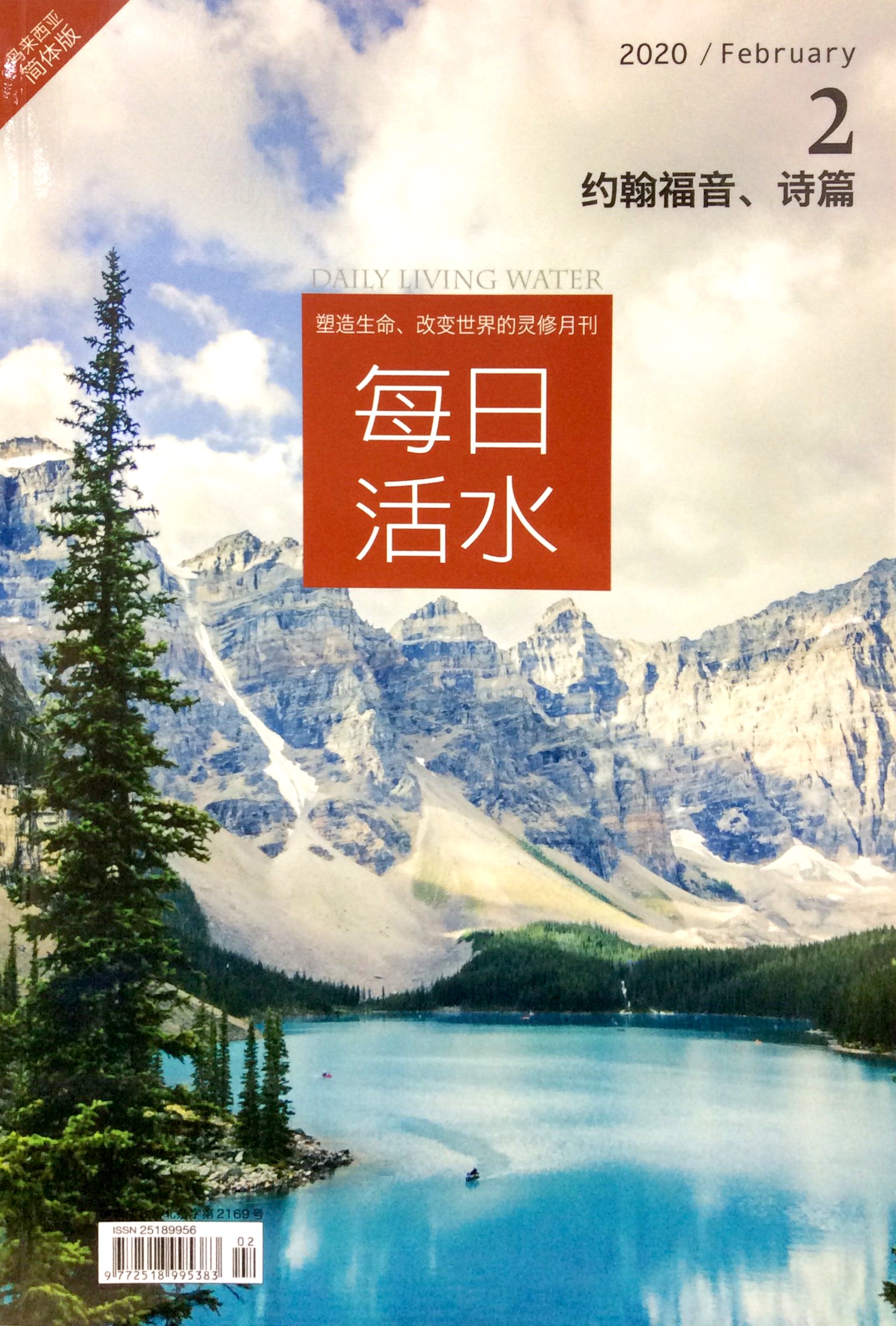 每日活水2020/February 封面